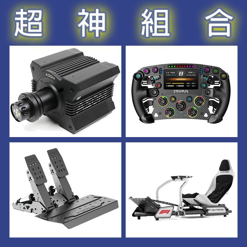 【超神組合】MOZA R12基座+FSR2盤面+SRP2雙踏板+Playseat FORMULA F1賽車架