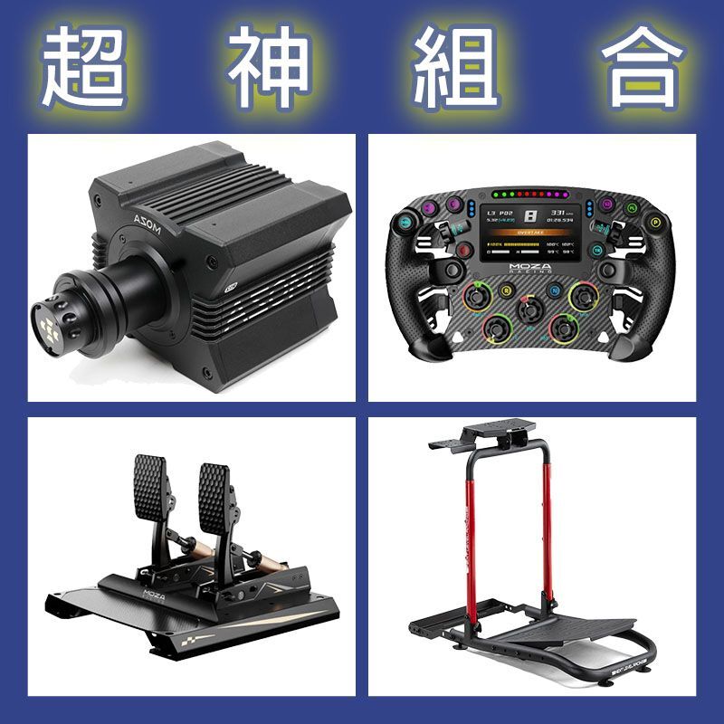 【超神組合】MOZA R12基座+FSR2盤面+CRP2雙踏板+NLR WHEEL STAND LITE 2.0賽車架