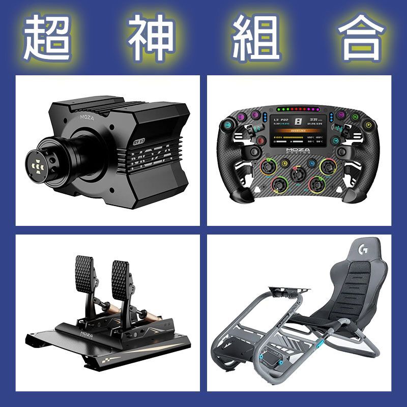 【超神組合】MOZA R9基座+FSR2盤面+CRP2雙踏板+Playseat Trophy 羅技聯名賽車架