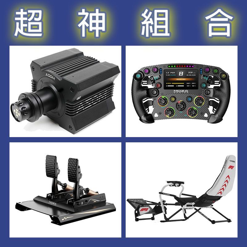 【超神組合】MOZA R12基座+FSR2盤面+CRP2雙踏板+Playseat DD F1賽車架