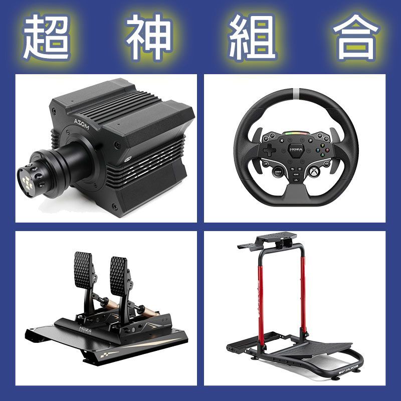 【超神組合】MOZA R12基座+ESX盤面+CRP2雙踏板+NLR WHEEL STAND LITE 2.0賽車架