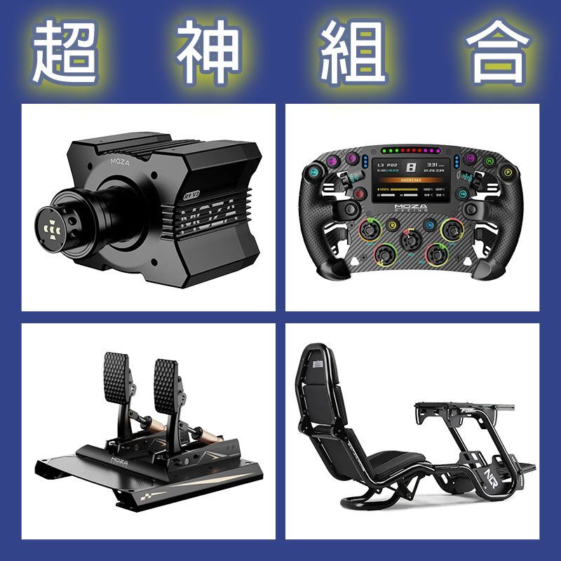 【超神組合】MOZA R9基座+FSR2盤面+CRP2雙踏板+NLR F-GT PRO賽車架