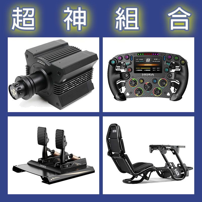【超神組合】MOZA R12基座+FSR2盤面+CRP2雙踏板+NLR F-GT PRO賽車架