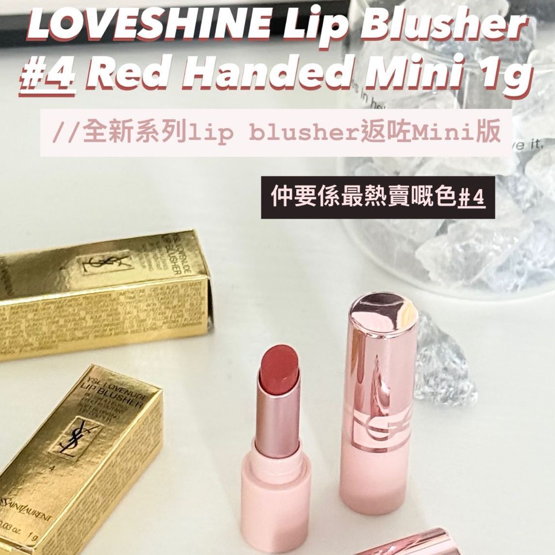 YSL - Mini Loveshine lip blusher 裸粉管 #4