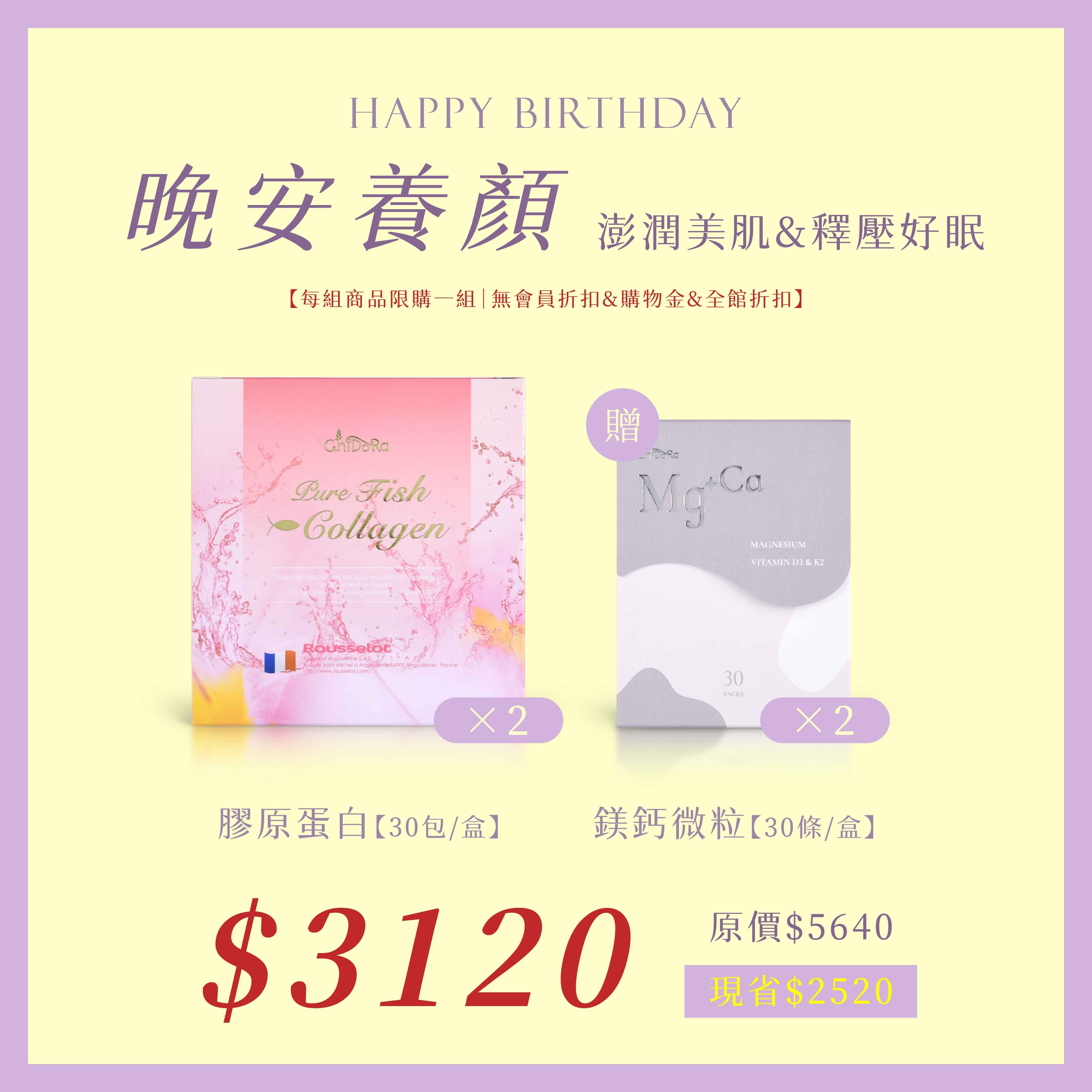 膠原蛋白x2 贈鎂鈣x2  $3120  (原價$5640)⚠️無會員折扣和無購物金⚠️