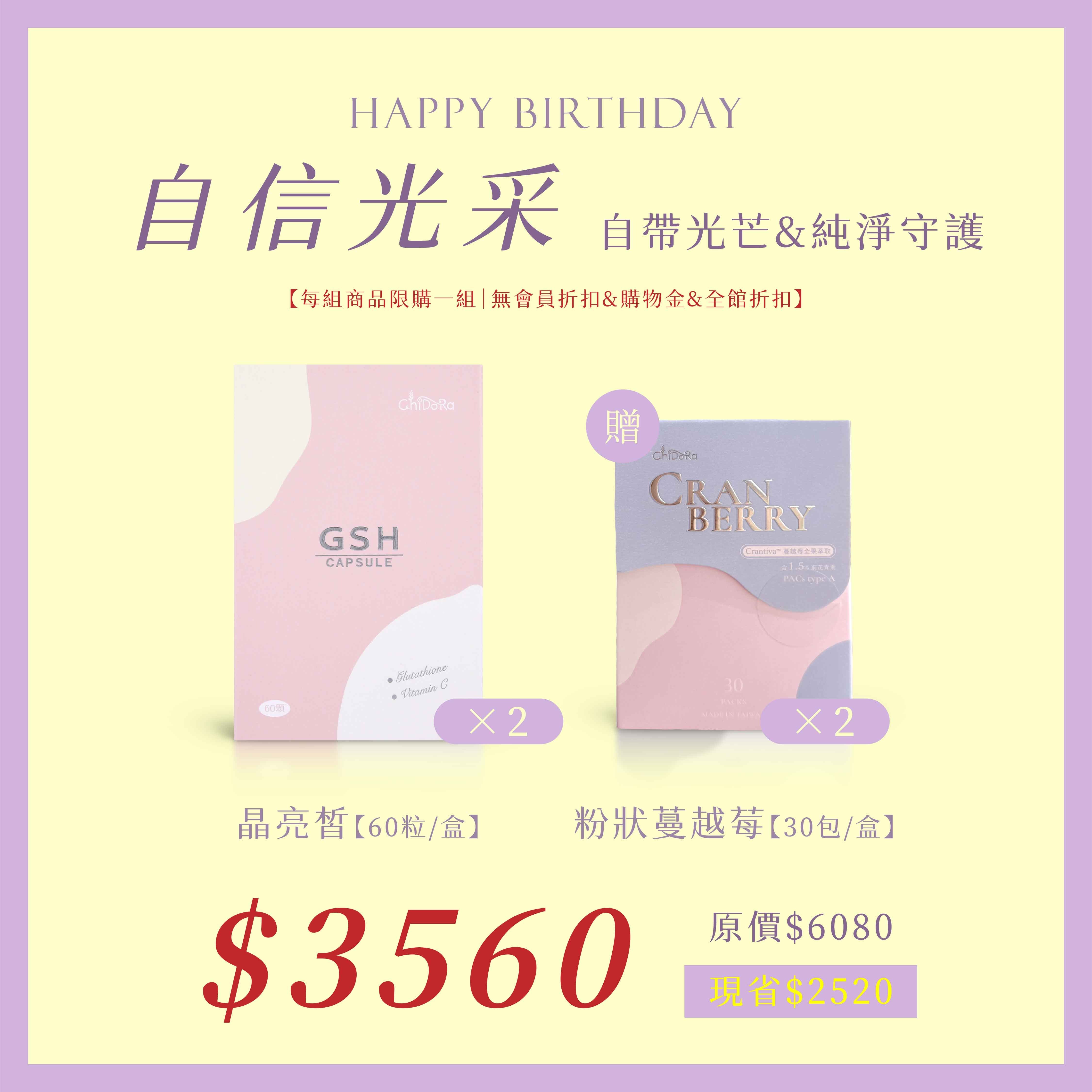 晶亮皙x2 贈蔓越莓x2  $3560   (原價$6080)⚠️無會員折扣和無購物金⚠️