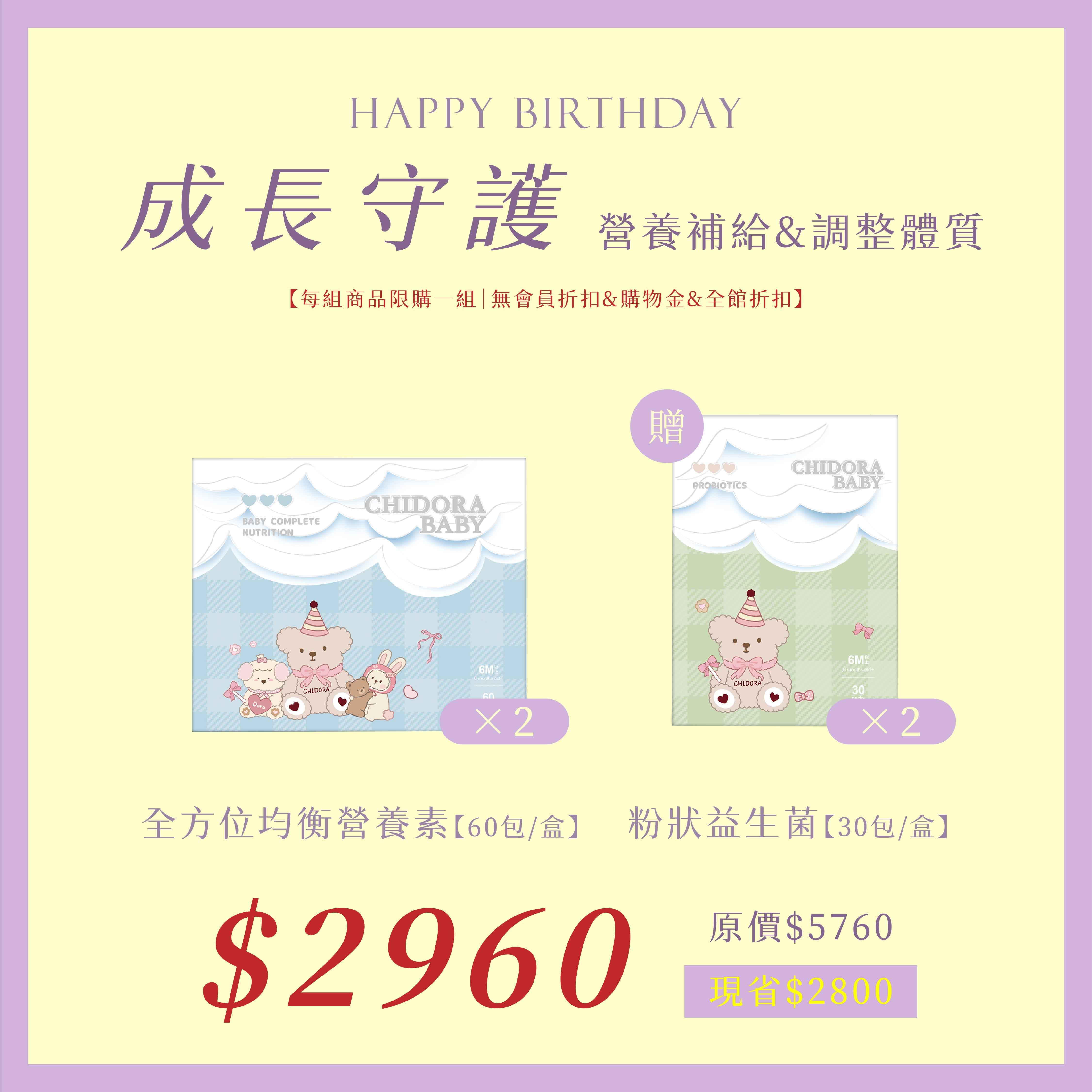 全方位營養素x2  贈粉狀益生菌x2  $2960  (原價$5760)⚠️無會員折扣和無購物金⚠️