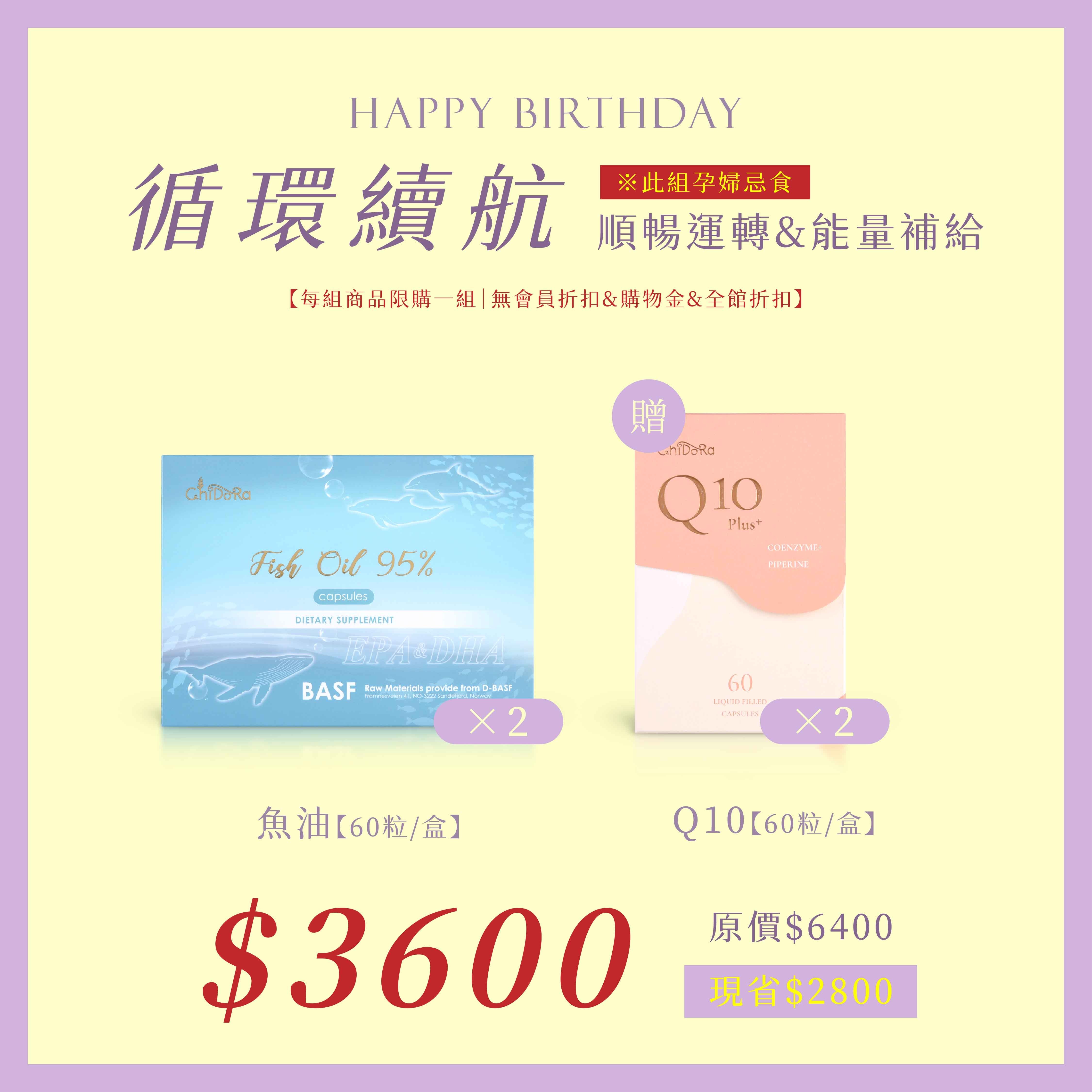 魚油x2 贈 Q10X2  $3600  (原價$6400) ⚠️無會員折扣和無購物金⚠️