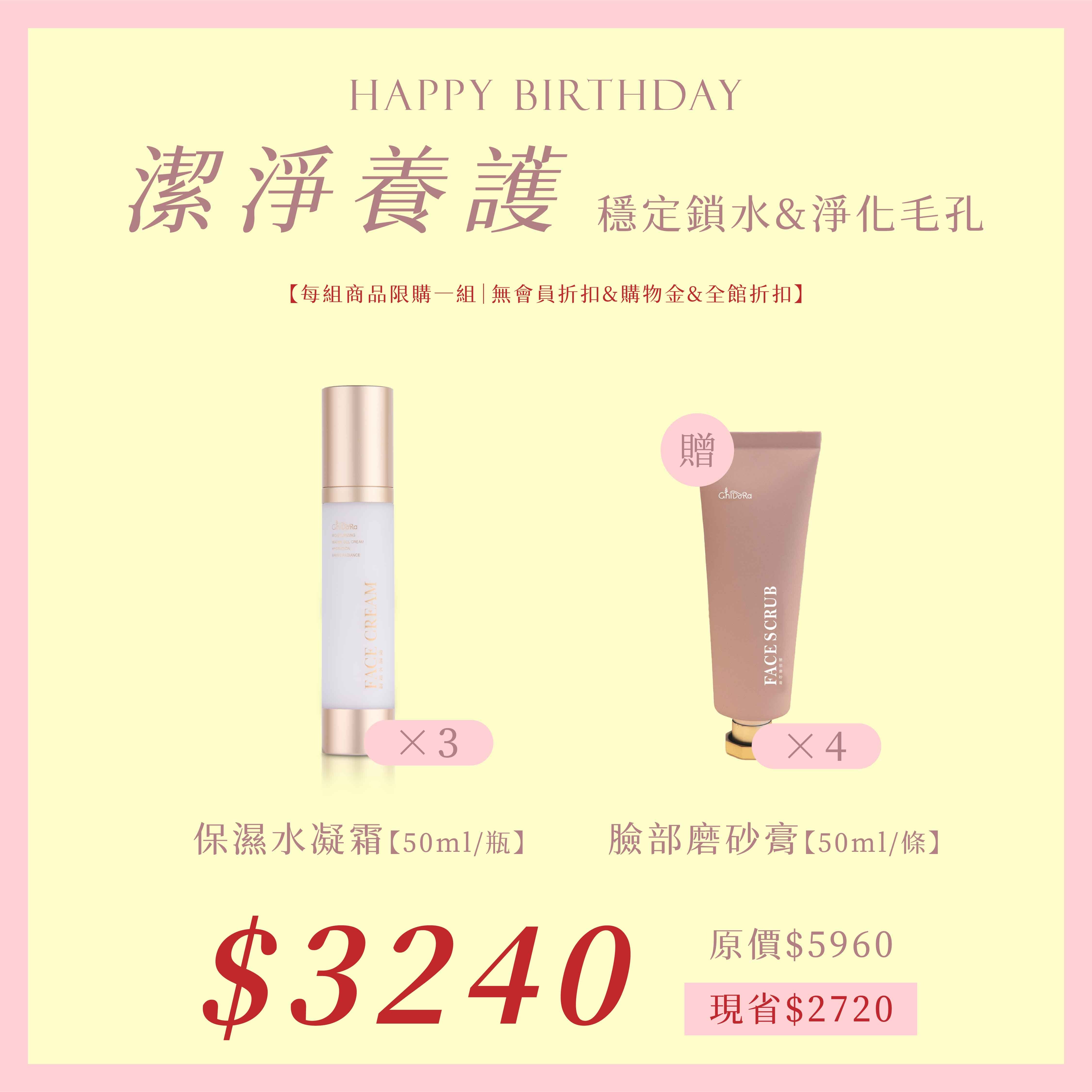 保濕水凝霜 X3  贈臉部磨砂膏X4  $3240  (原價$5560)  ⚠️無會員折扣和無購物金⚠️