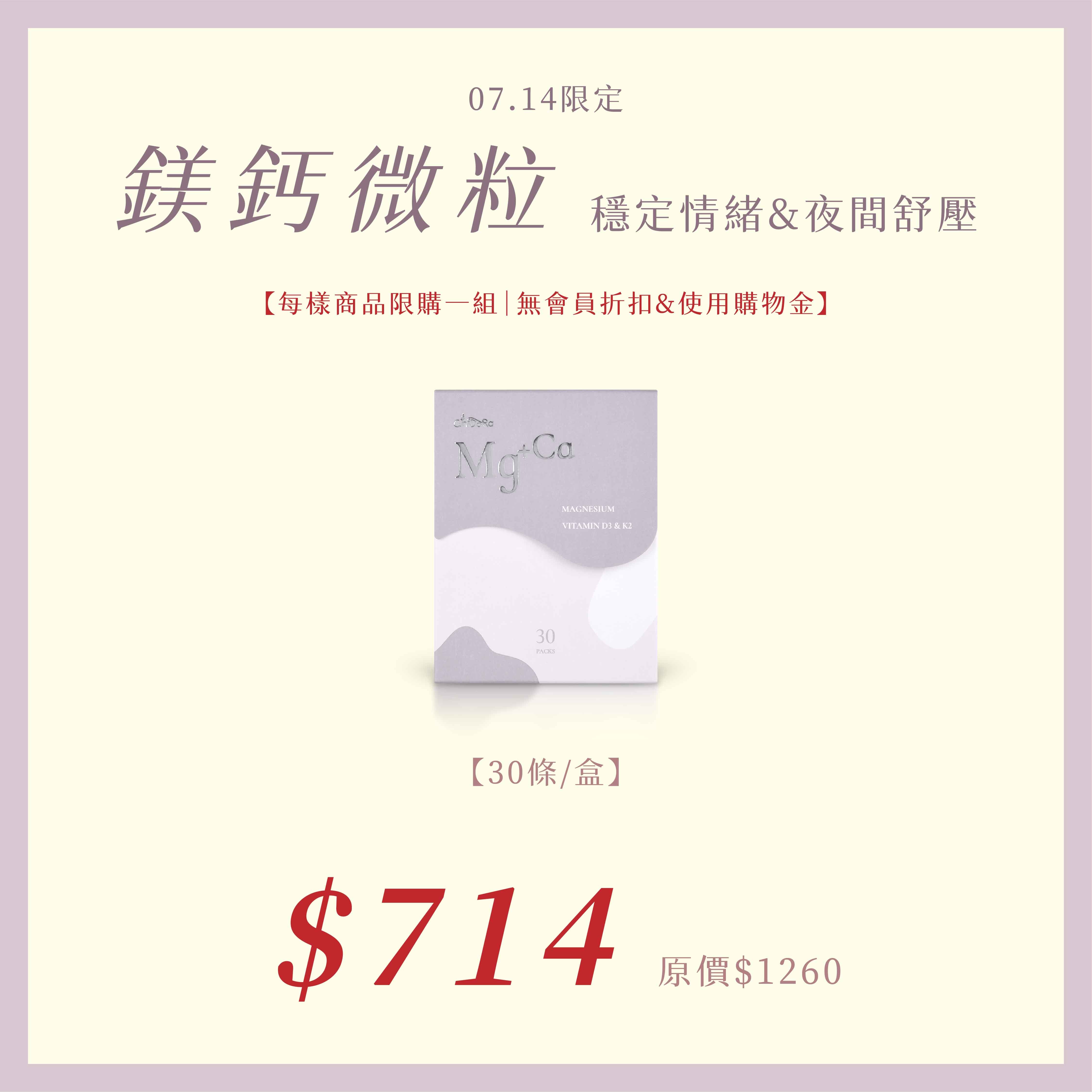 7/14 生日專區：鎂鈣速溶微粒乙盒$714 『每樣商品每個帳號限購一組』⚠️無會員折扣和無購物金⚠️