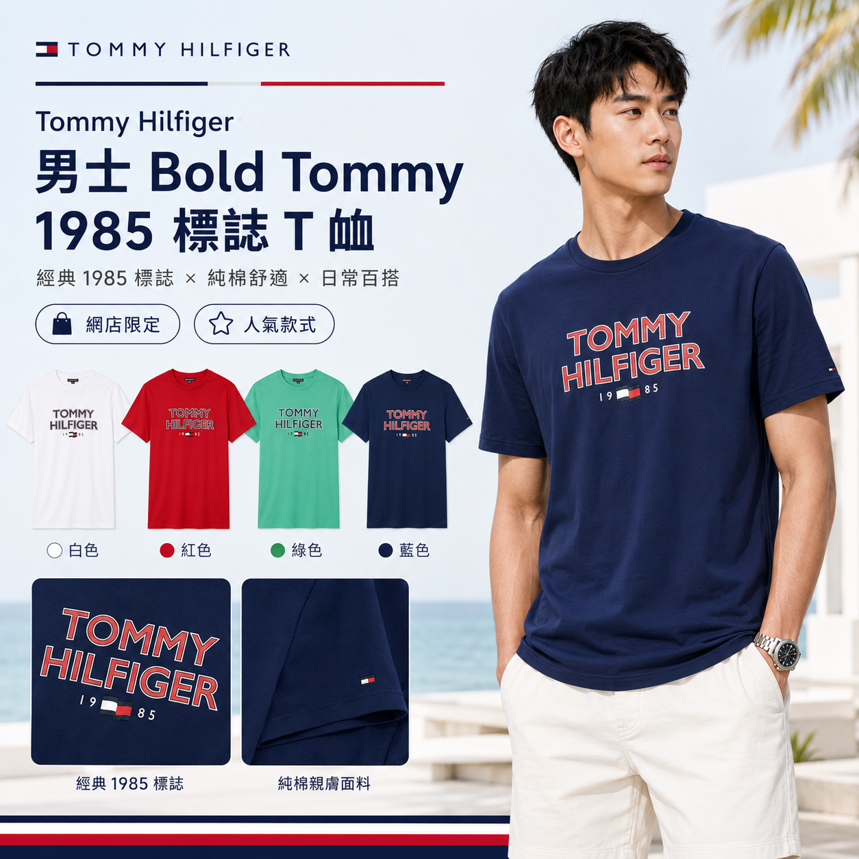 【直播】Tommy Hilfiger K0707186 男士 Bold Tommy 1985 標誌 T 卹