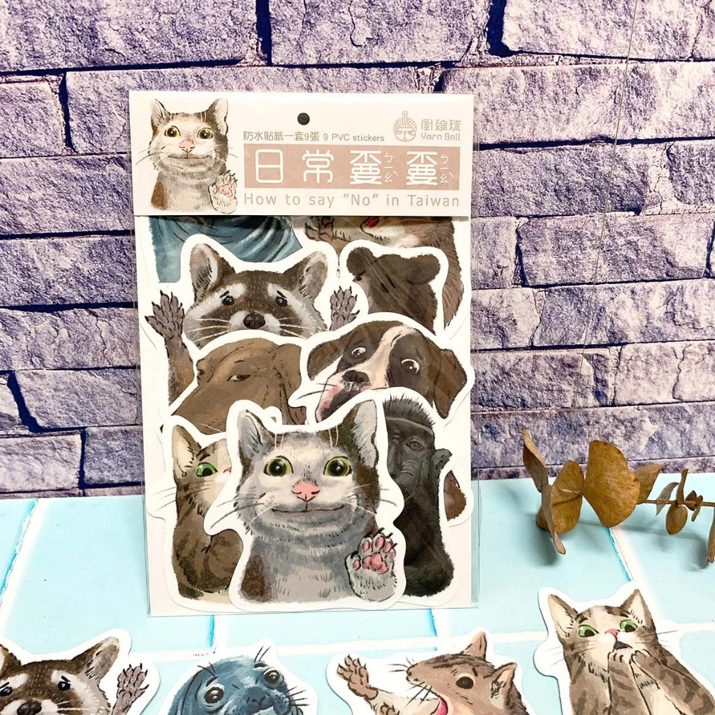 日常的不要 防水貼紙組 9枚入｜針線球 Yarnball 台灣