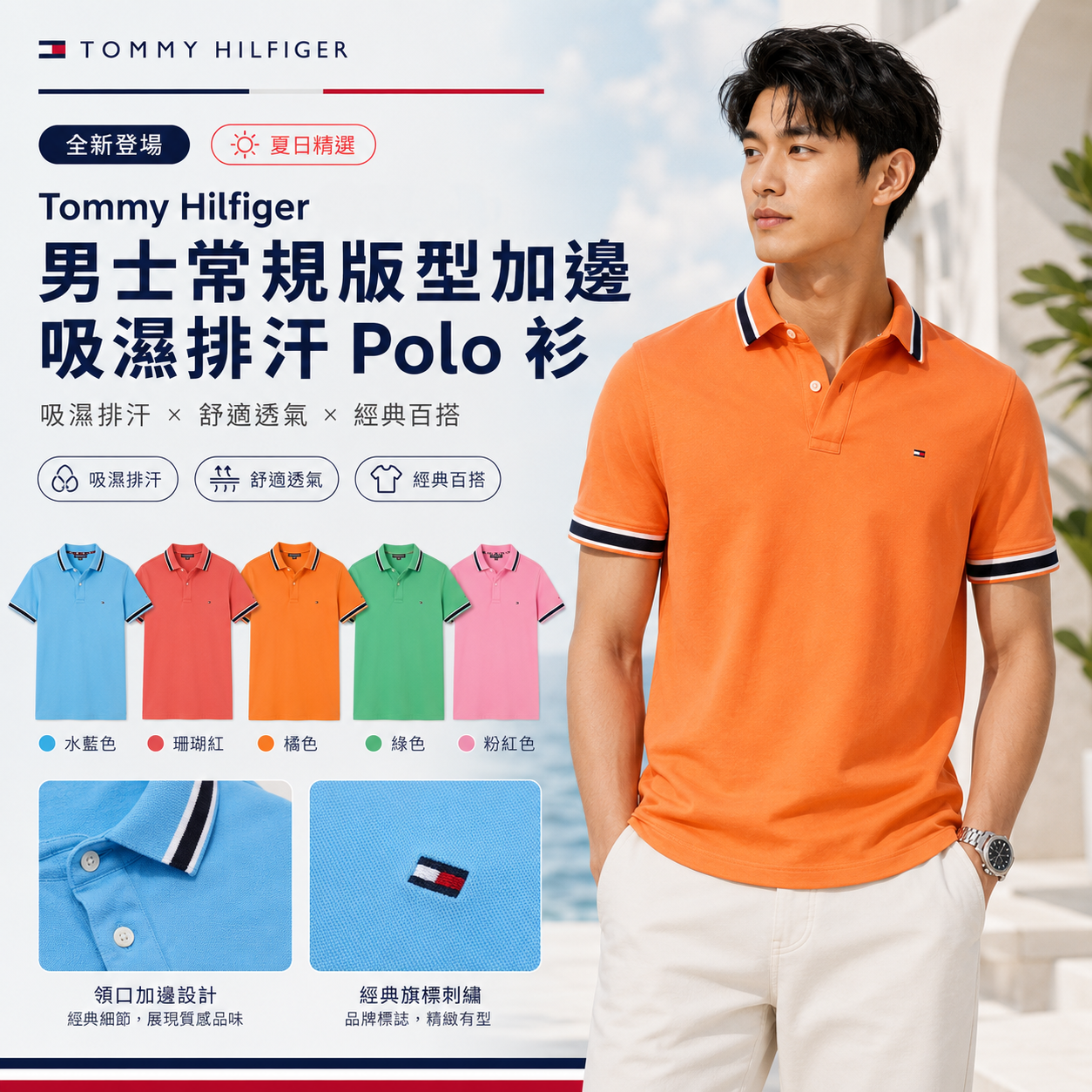 【直播】Tommy Hilfiger K0707187 男士常規版型加邊吸濕排汗 Polo 衫