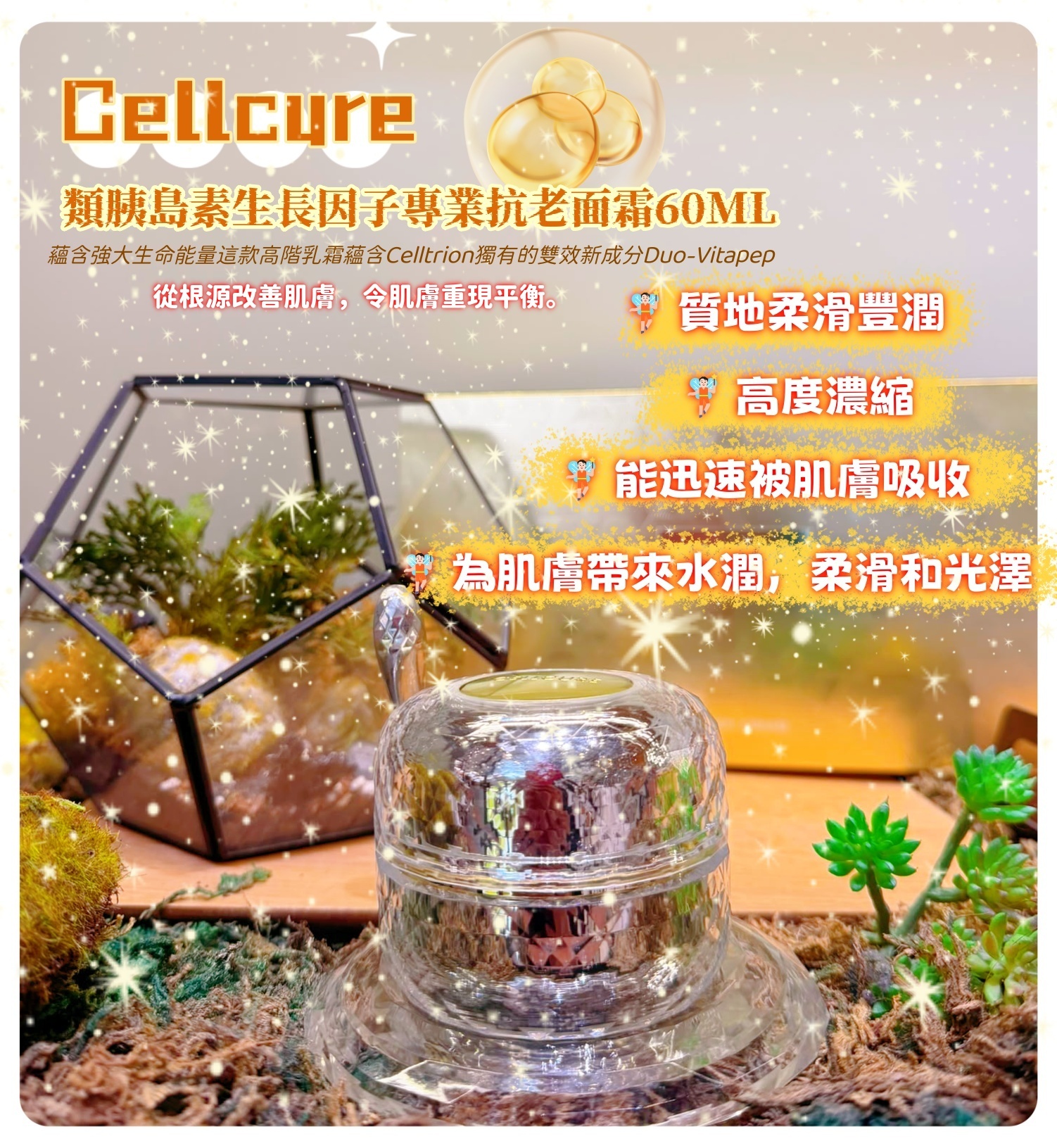 韓國代購 Cellcure 類胰島素生長因子專業抗老面霜60ML