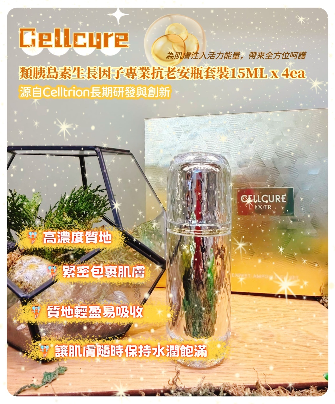 韓國代購 Cellcure 類胰島素生長因子專業抗老安瓶套裝15ML x 4ea