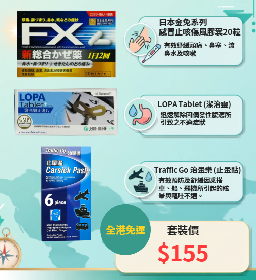 旅行備用藥包套裝 | 防感冒、止瀉、防暈浪