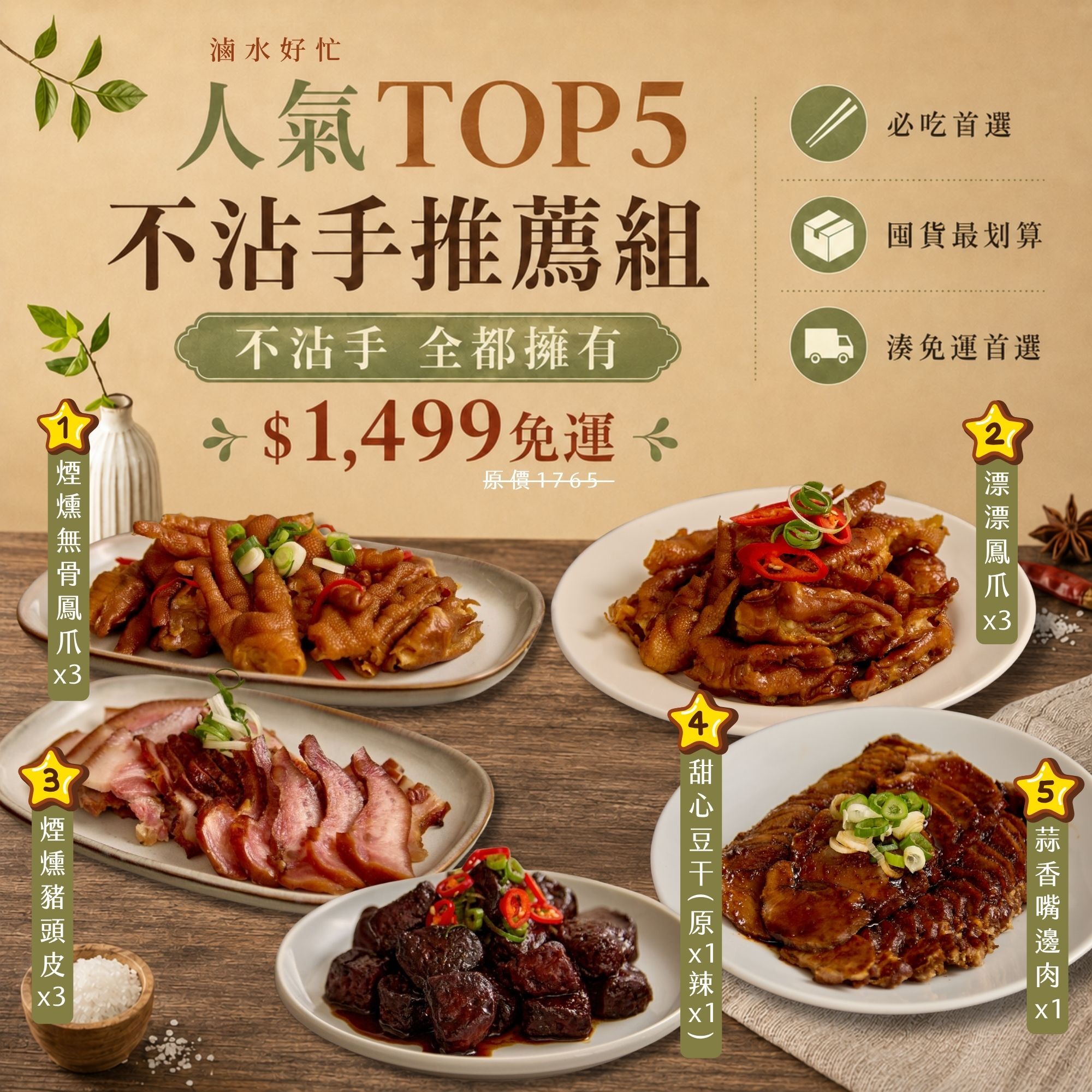人氣TOP5不沾手推薦組【 煙燻無骨鳳爪×3 漂漂鳳爪×3 煙燻豬頭皮×3 甜心豆乾(原×1+辣×1) 嘴邊肉×1 】