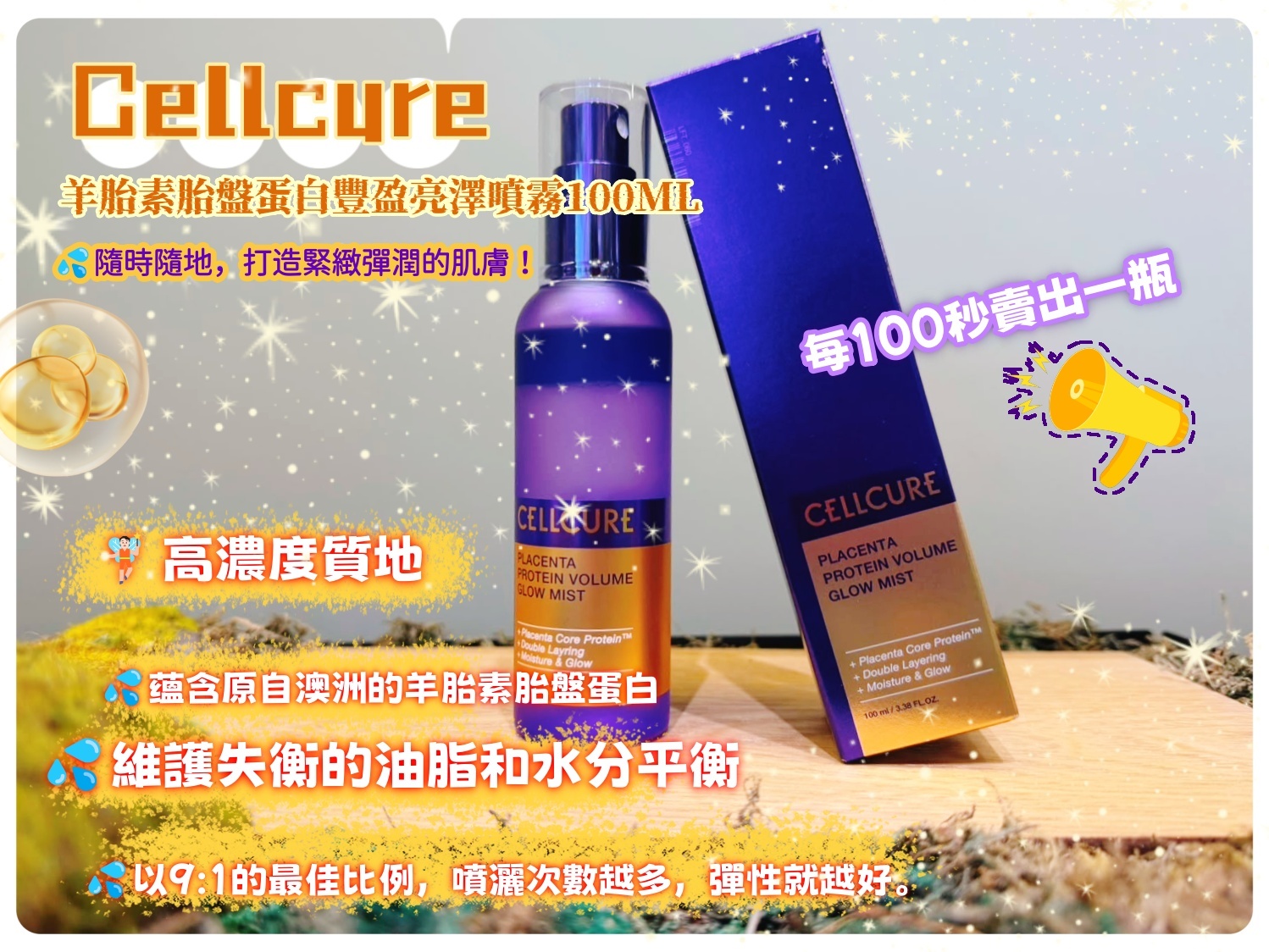 韓國代購 Cellcure 羊胎素胎盤蛋白豐盈亮澤噴霧 CELLCURE Placenta Protein Volume Glow Mist 100ml ⭐到手3件⭐
