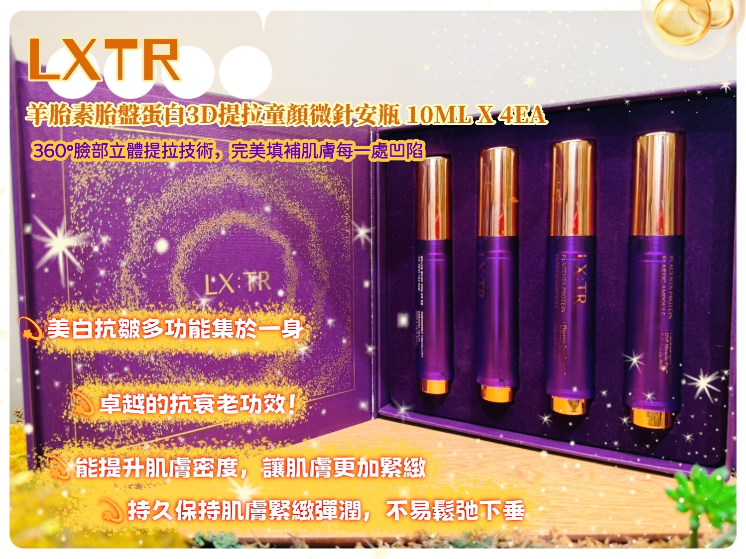 韓國代購 LXTR 羊胎素胎盤蛋白3D提拉童顏微針安瓶 LXTR Placenta Protein Elastic Ampoule 10ml x 4ea ⭐買1送1⭐