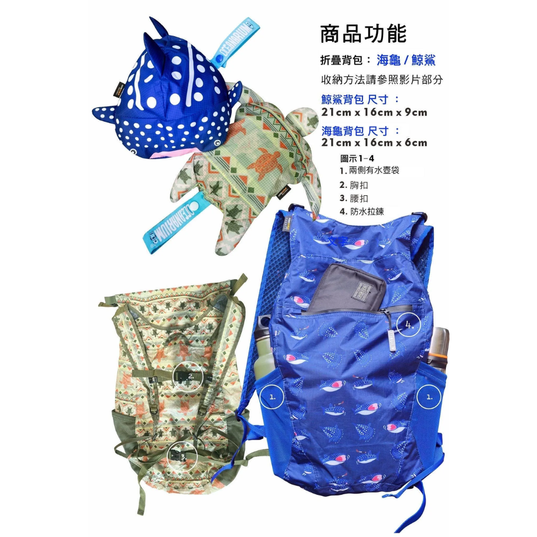 ▲Oceanarium 海龜/鯨鯊 防潑水收納折疊後背包22L