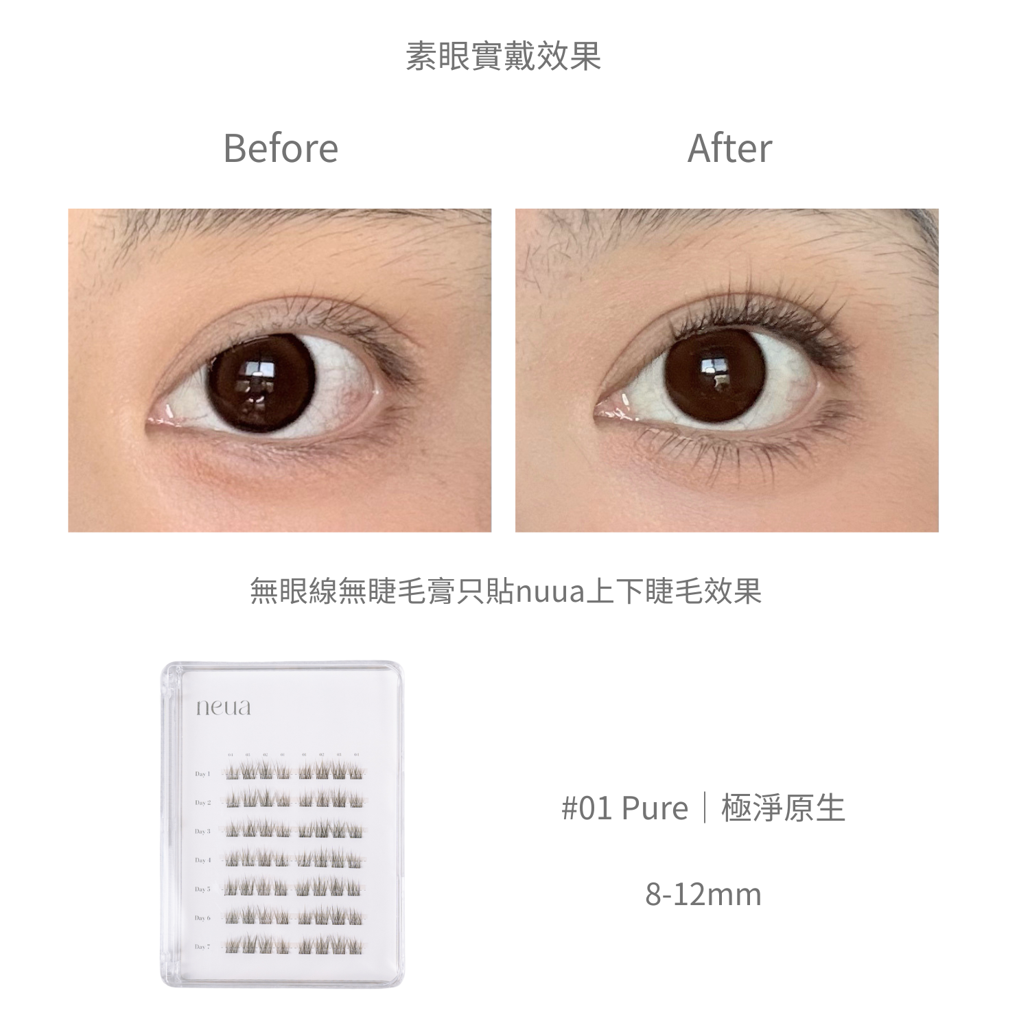 neua 原生系列免膠睫毛