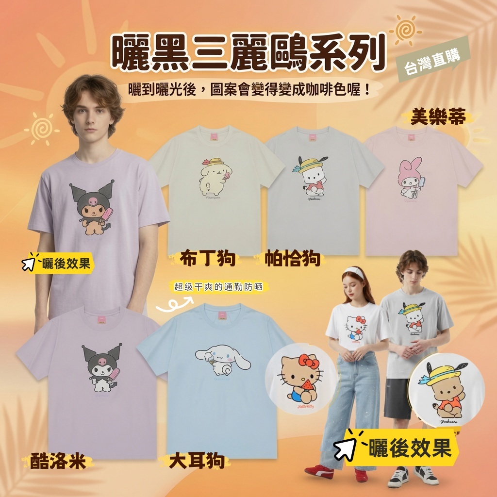 曬黑三麗鷗變色涼感T