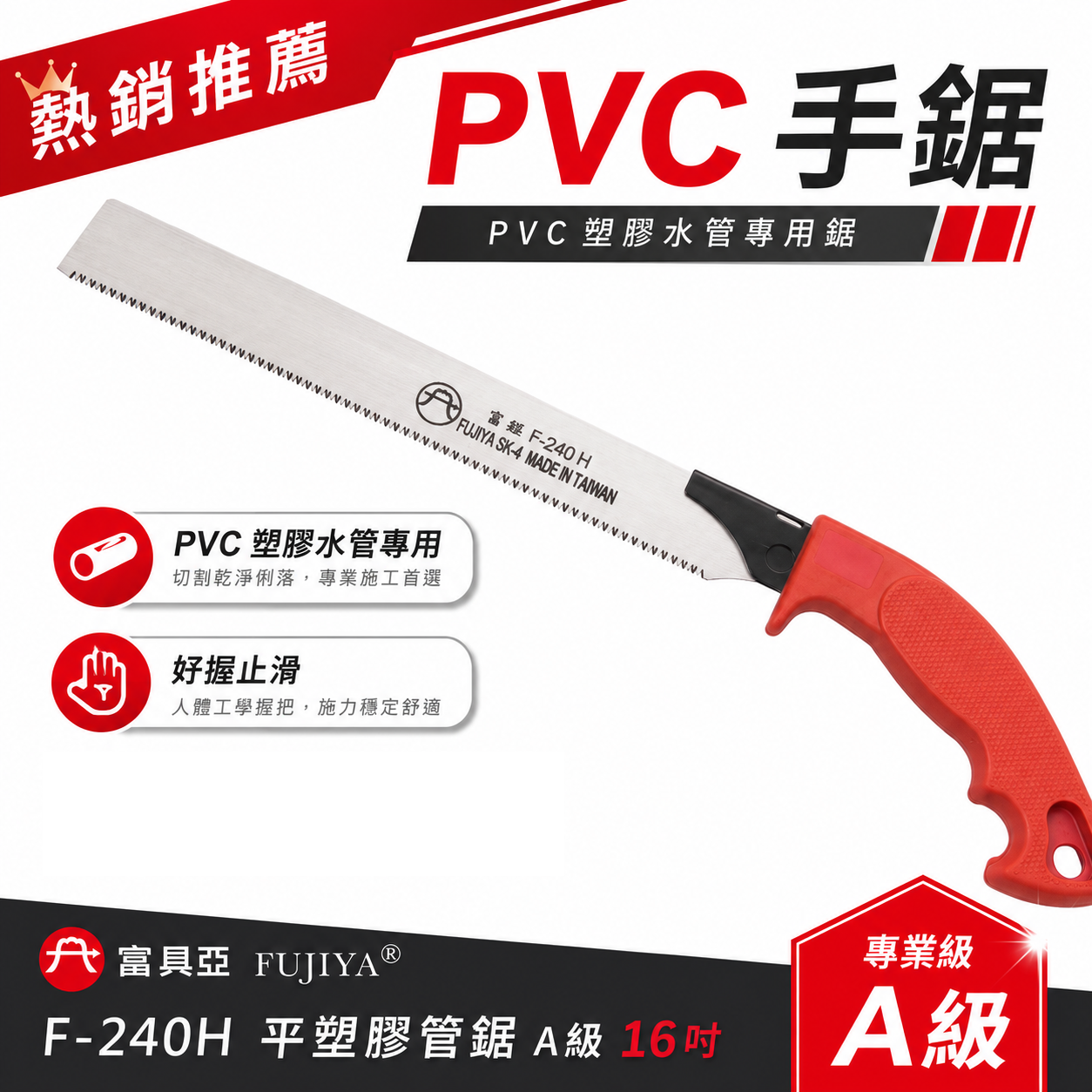 FUJIYA 富具亞 台灣製｜240mm 平塑膠管鋸 A級管切刀 細齒PVC手鋸子 細目水電鋸｜F-240H