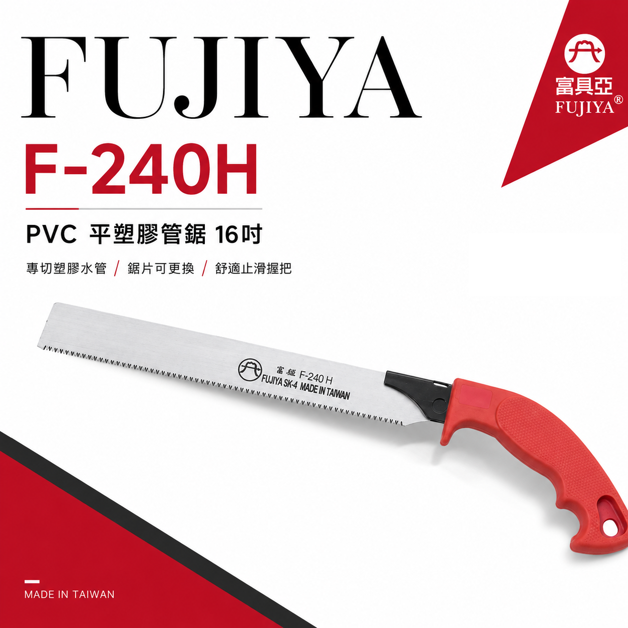 FUJIYA 富具亞 台灣製｜240mm 平塑膠管鋸 A級管切刀 細齒PVC手鋸子 細目水電鋸｜F-240H