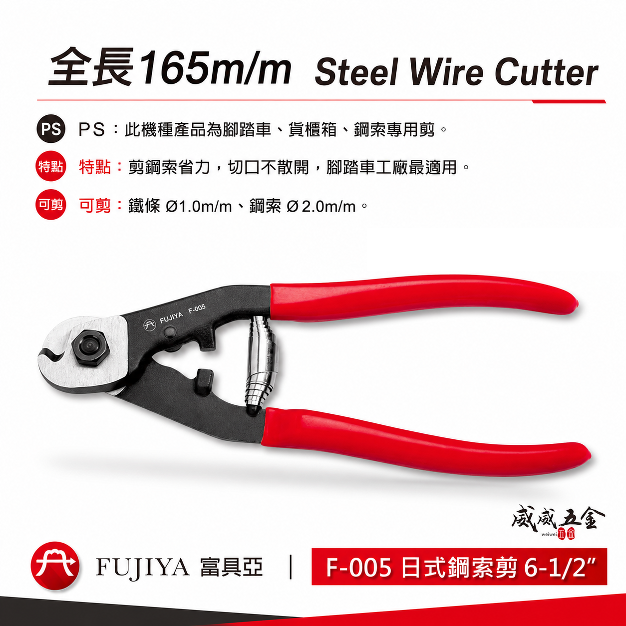 FUJIYA 富具亞 台灣製｜6-1/2'' 日式鋼索剪 細鐵線剪刀 省力型鋼索剪刀 Cr-Mo｜F-005