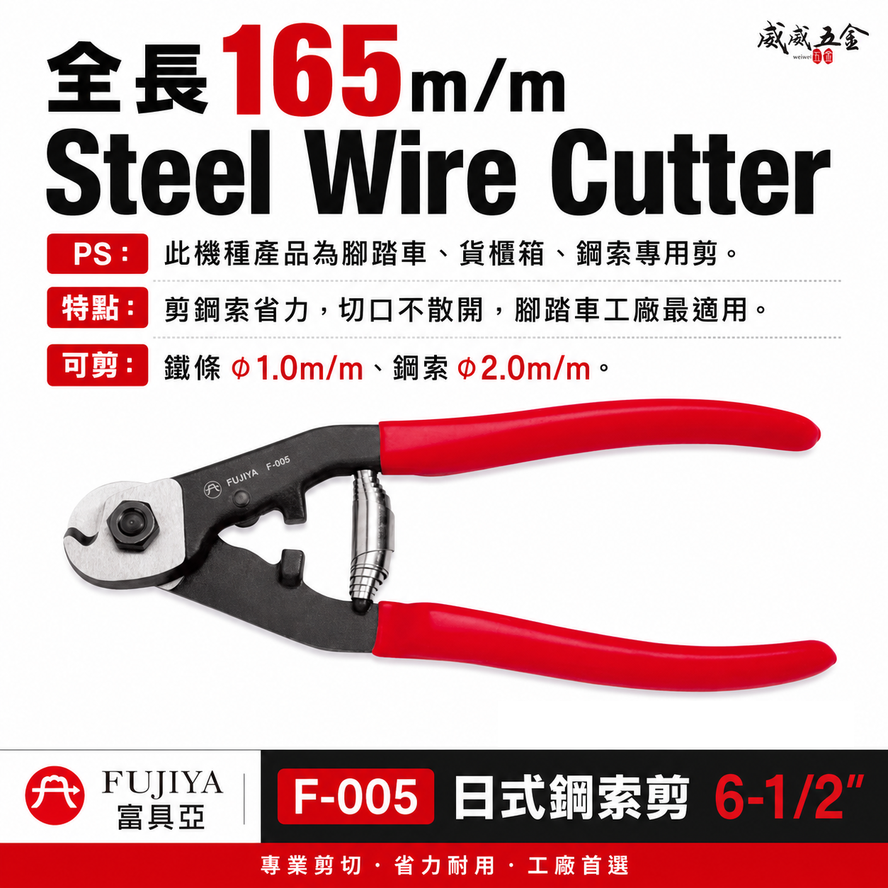 FUJIYA 富具亞 台灣製｜6-1/2'' 日式鋼索剪 細鐵線剪刀 省力型鋼索剪刀 Cr-Mo｜F-005