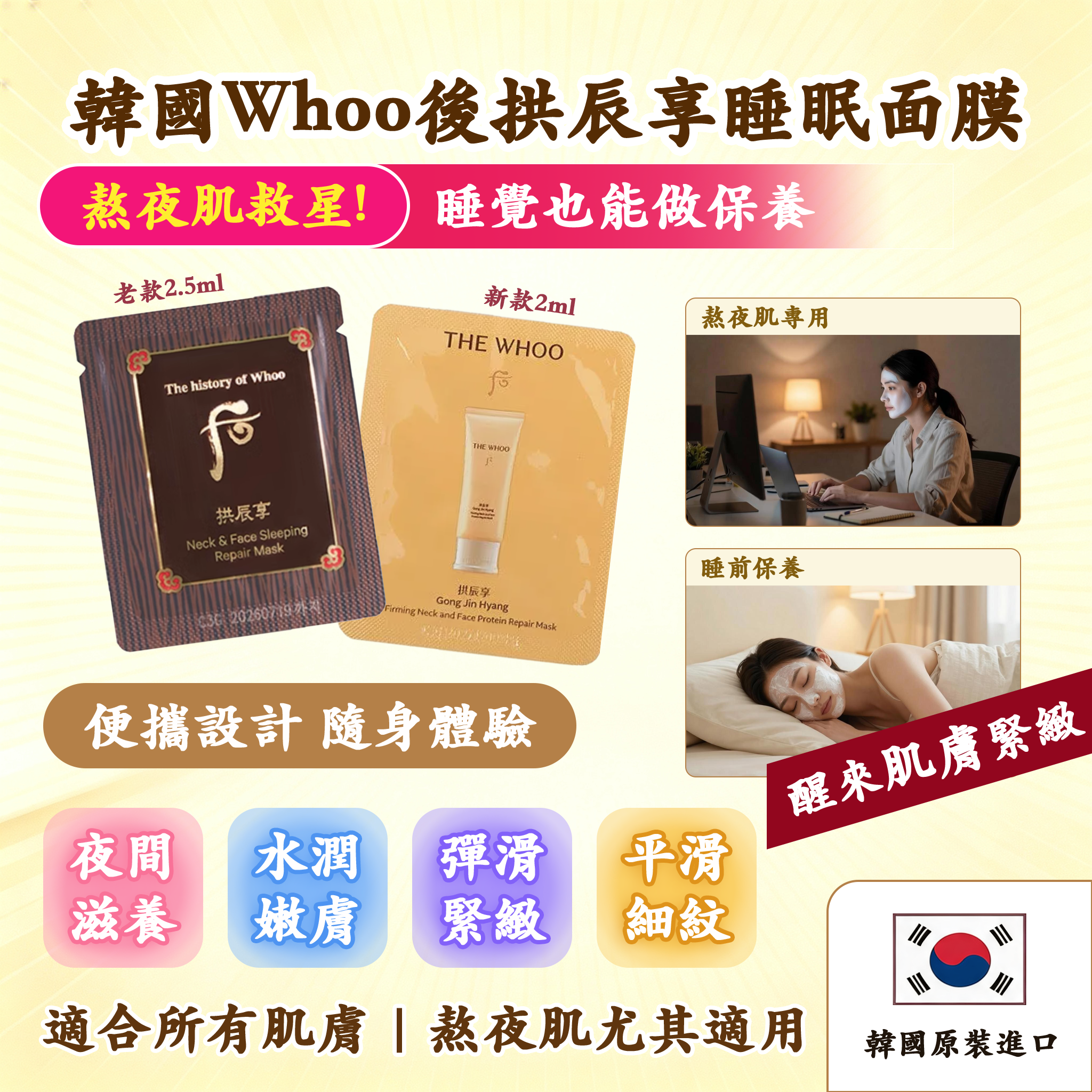 S22262 韓國Whoo後拱辰享睡眠面膜