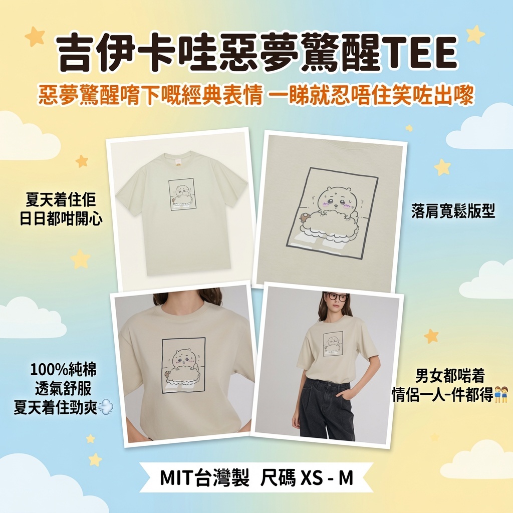 吉伊卡哇惡夢驚醒TEE