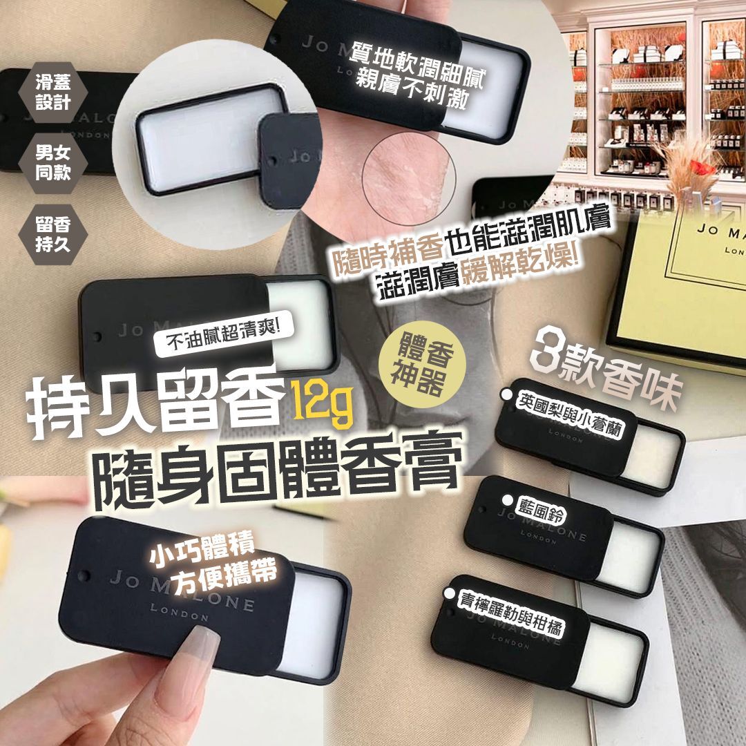 [D3460] JM 固體香膏 12g