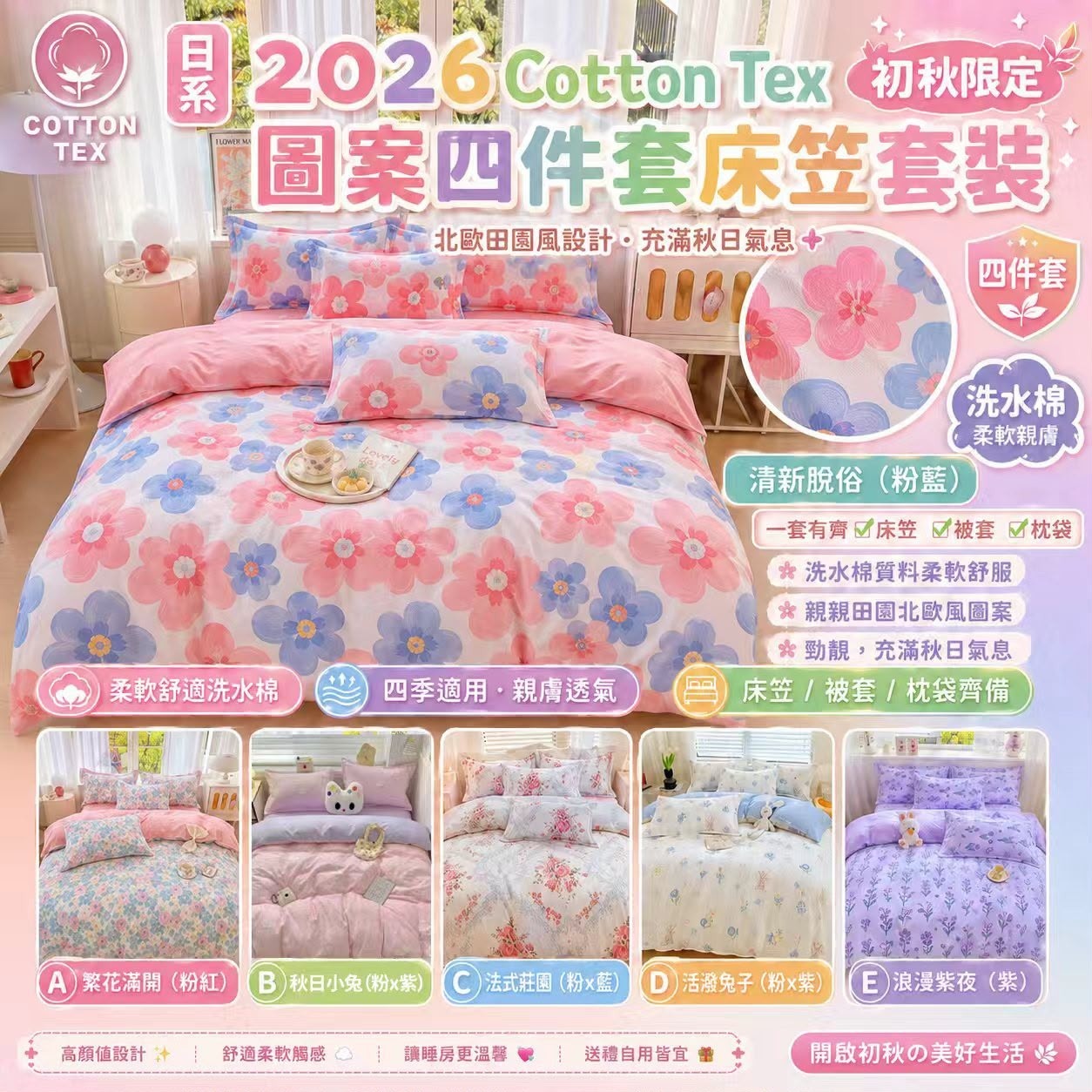 [D3461] 日系2026 Cotton Tex 初秋限定圖案四件套床笠套裝