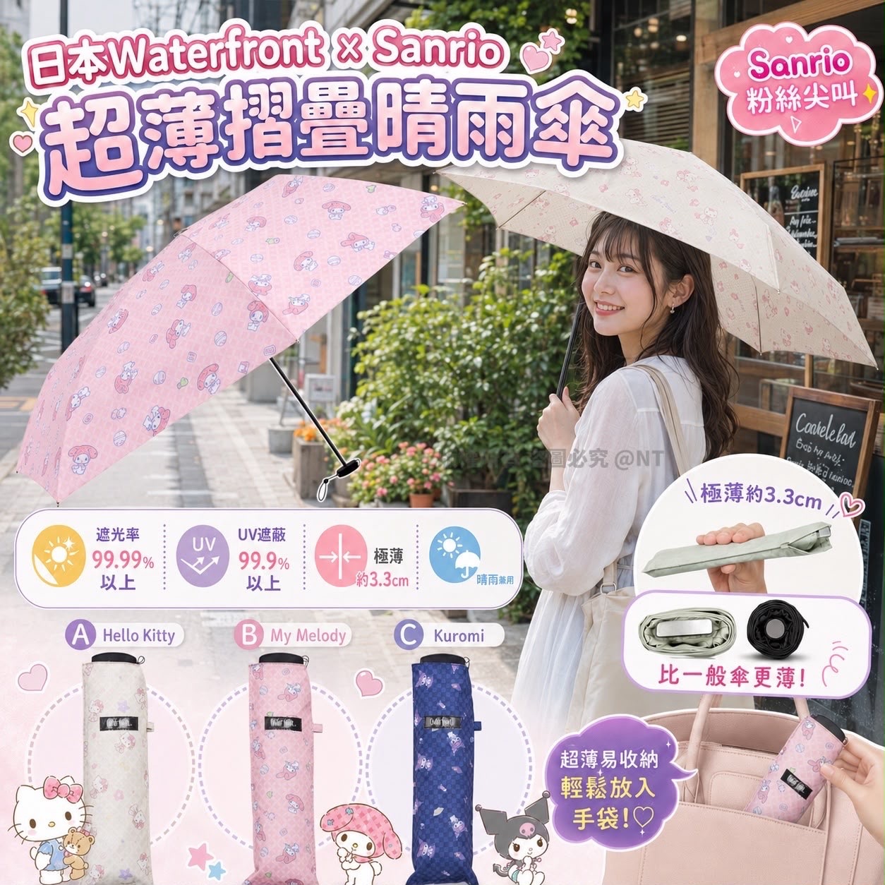 日本Waterfront × Sanrio超薄摺疊晴雨傘