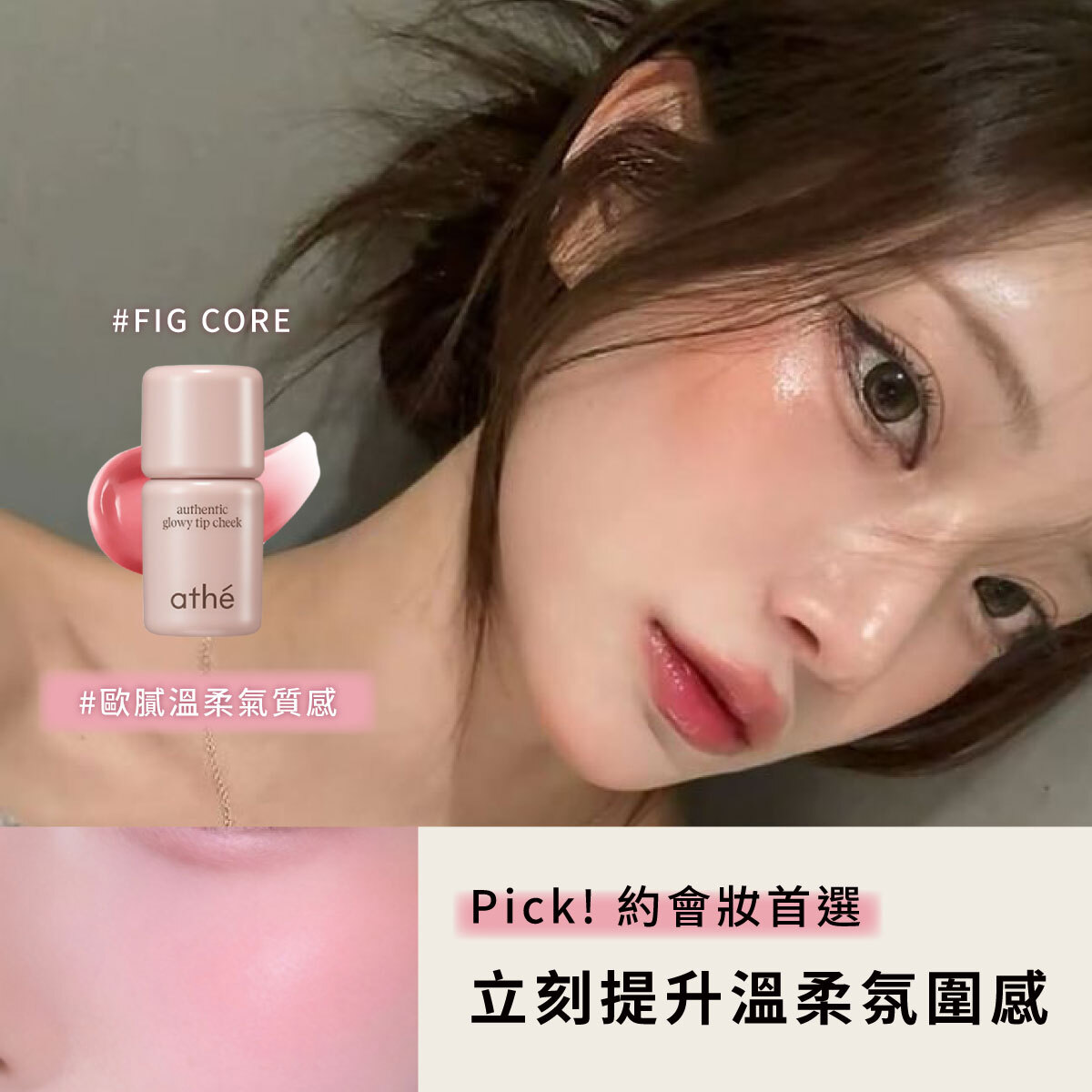 任選 2入｜💖ATHE 熱銷腮紅液組