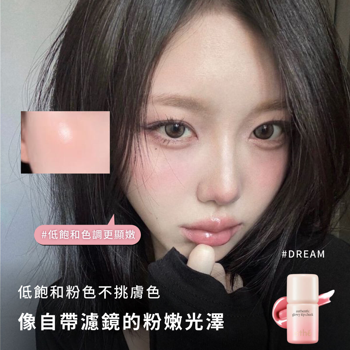 任選 2入｜💖ATHE 熱銷腮紅液組