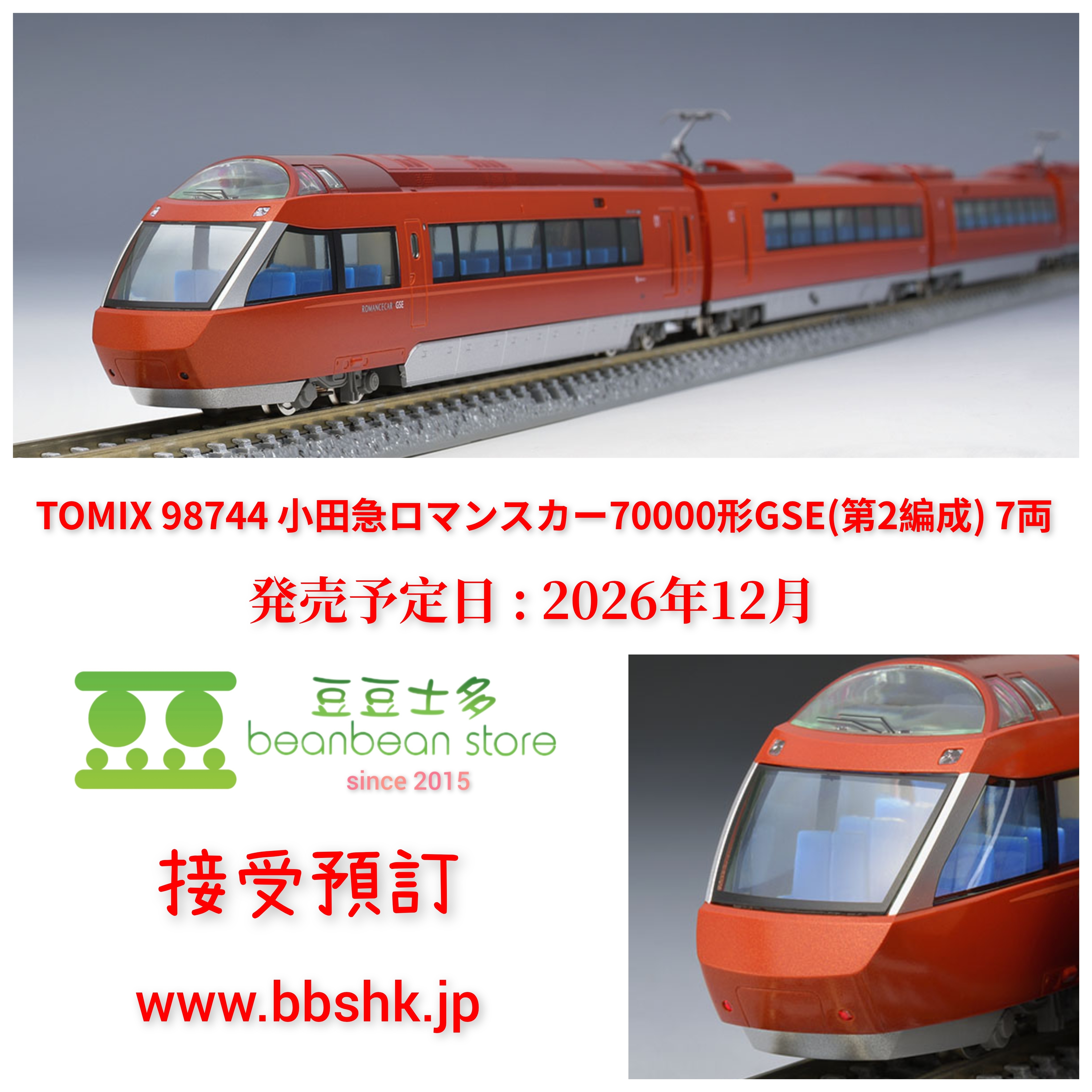 預訂) TOMIX 98744 小田急ロマンスカー70000形GSE (第2編成) 7両