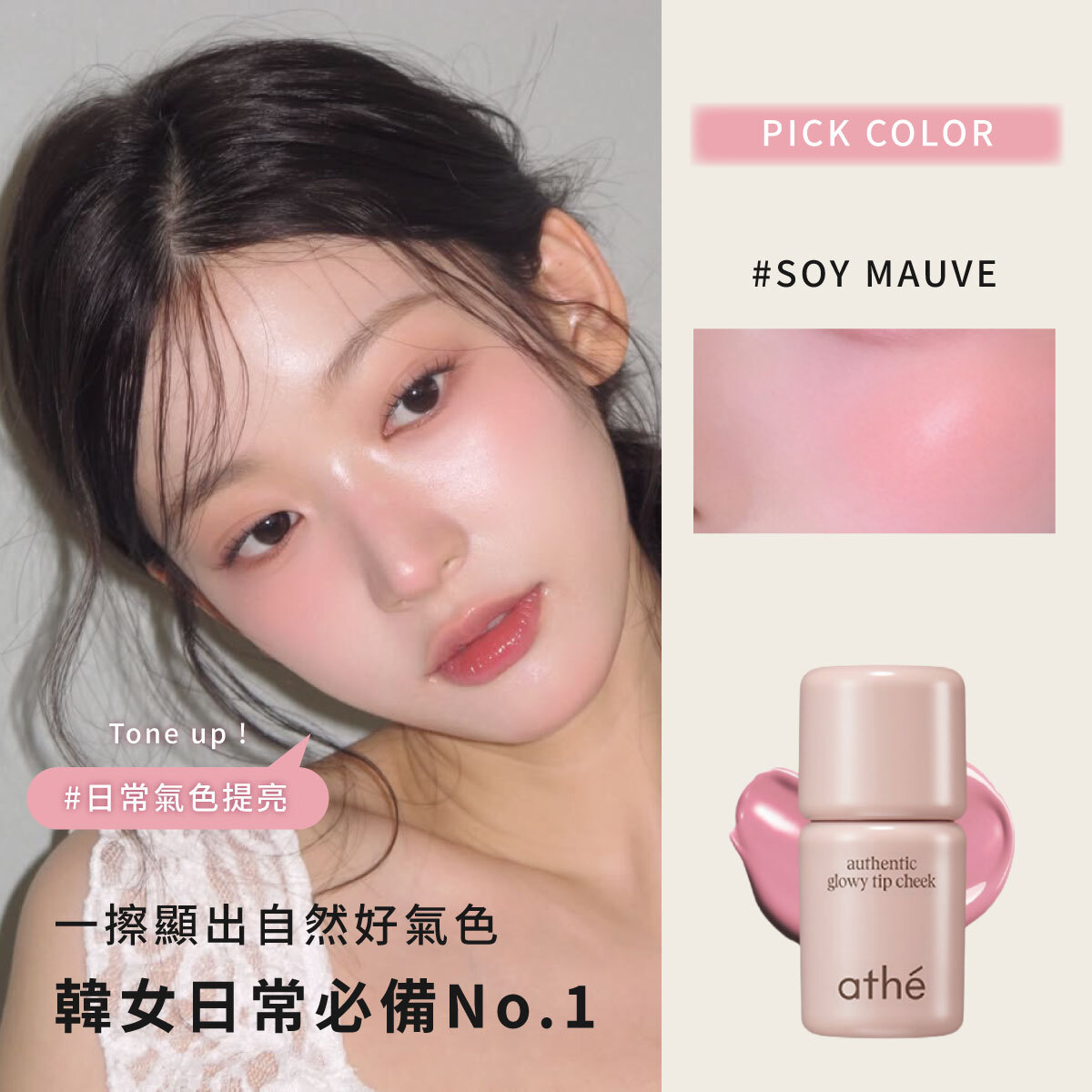 任選 3入｜💖ATHE 熱銷腮紅液