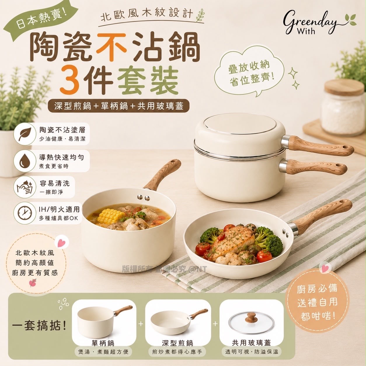 日本Greenday With北歐風陶瓷不沾深鍋連煎鍋 3件套裝