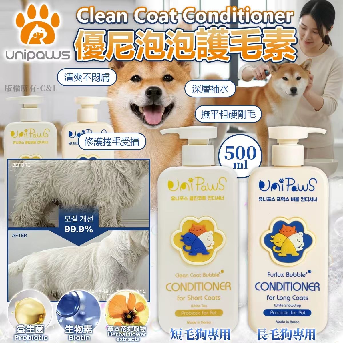 韓國Unipaws Clean Coat Conditioner優尼泡泡護毛素500ml