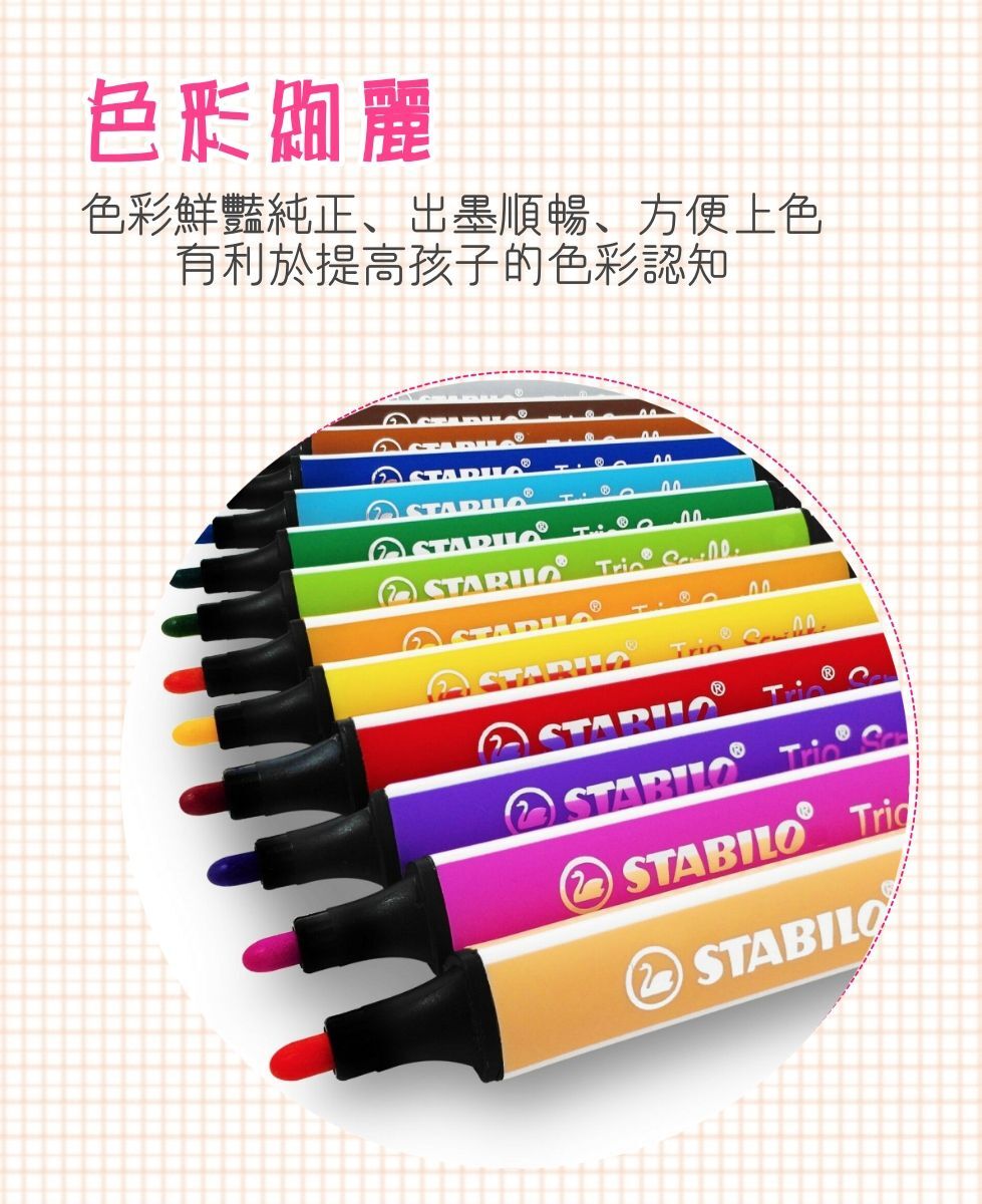 畫畫樂 可水洗彩色筆 12色組｜德國STABILO