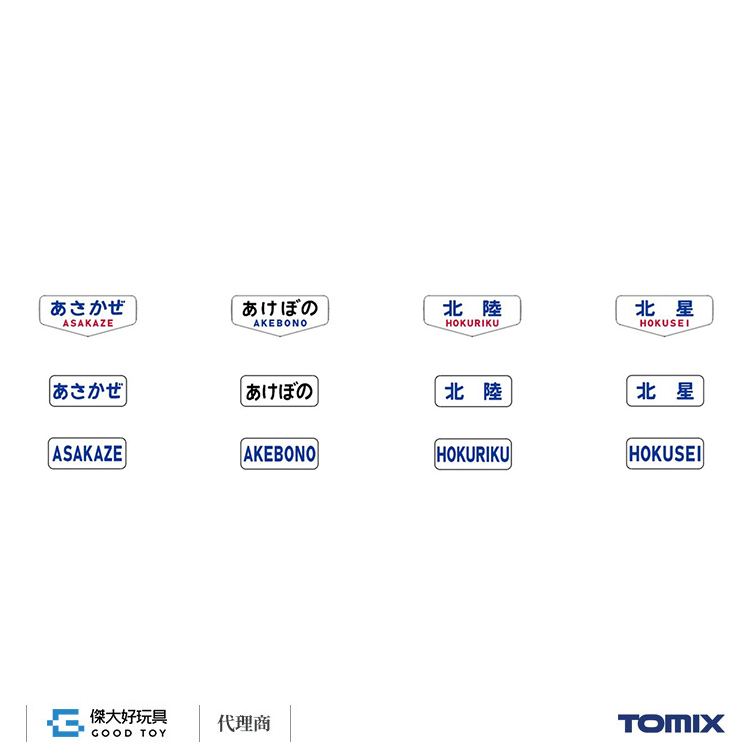 TOMIX 0875 列車方向幕（20系用・文字）