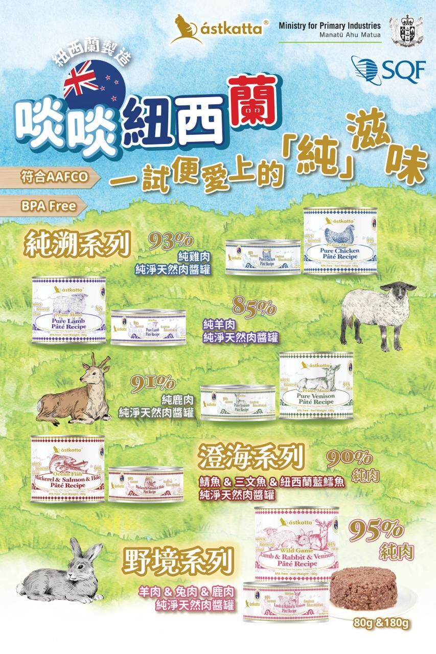 Astkatta 紐西蘭【試食優惠】純淨天然肉醬主食罐 80g x 5罐 (混合口味)