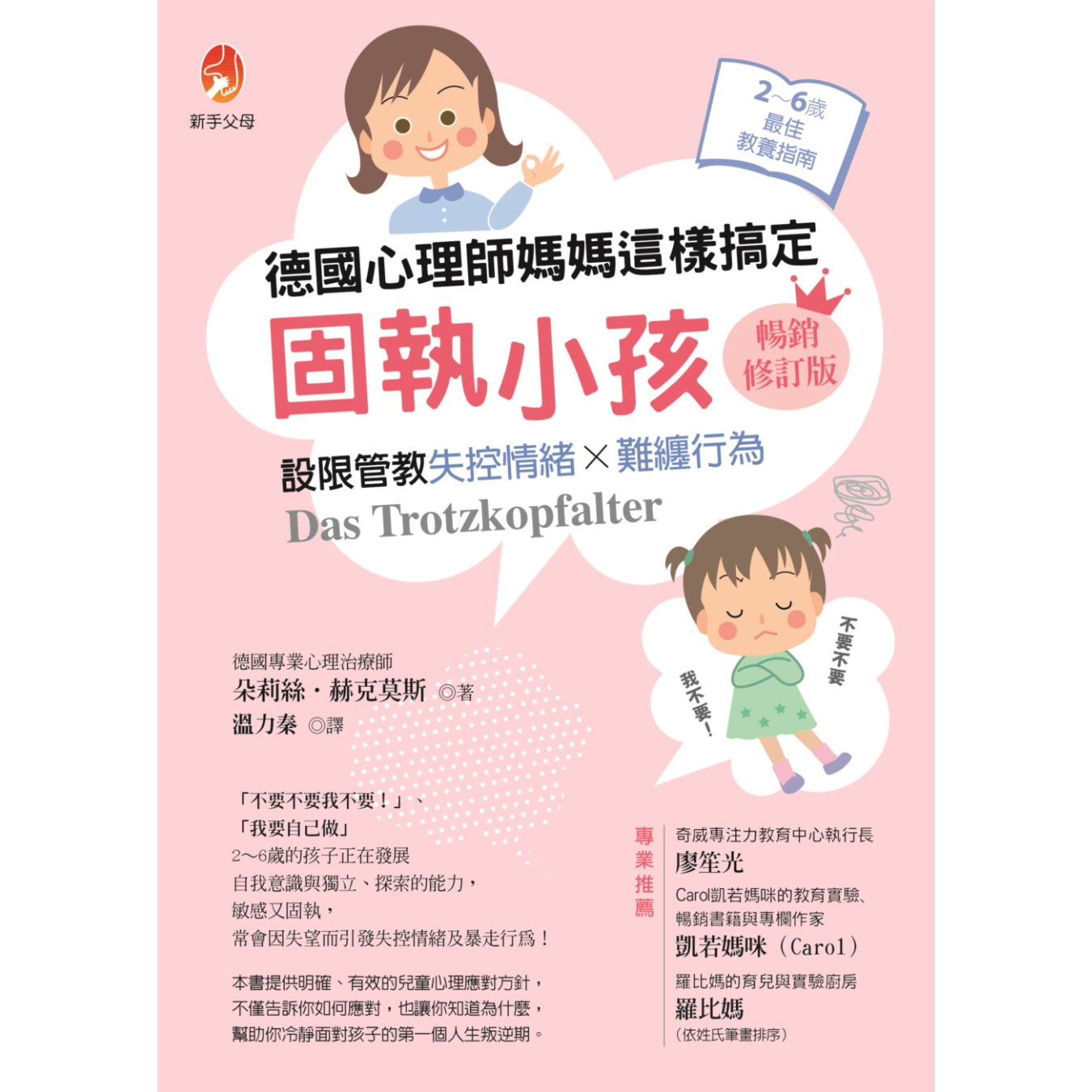 《德國心理師媽媽這樣搞定固執小孩》｜朵莉絲‧赫克莫斯 著｜新手父母
