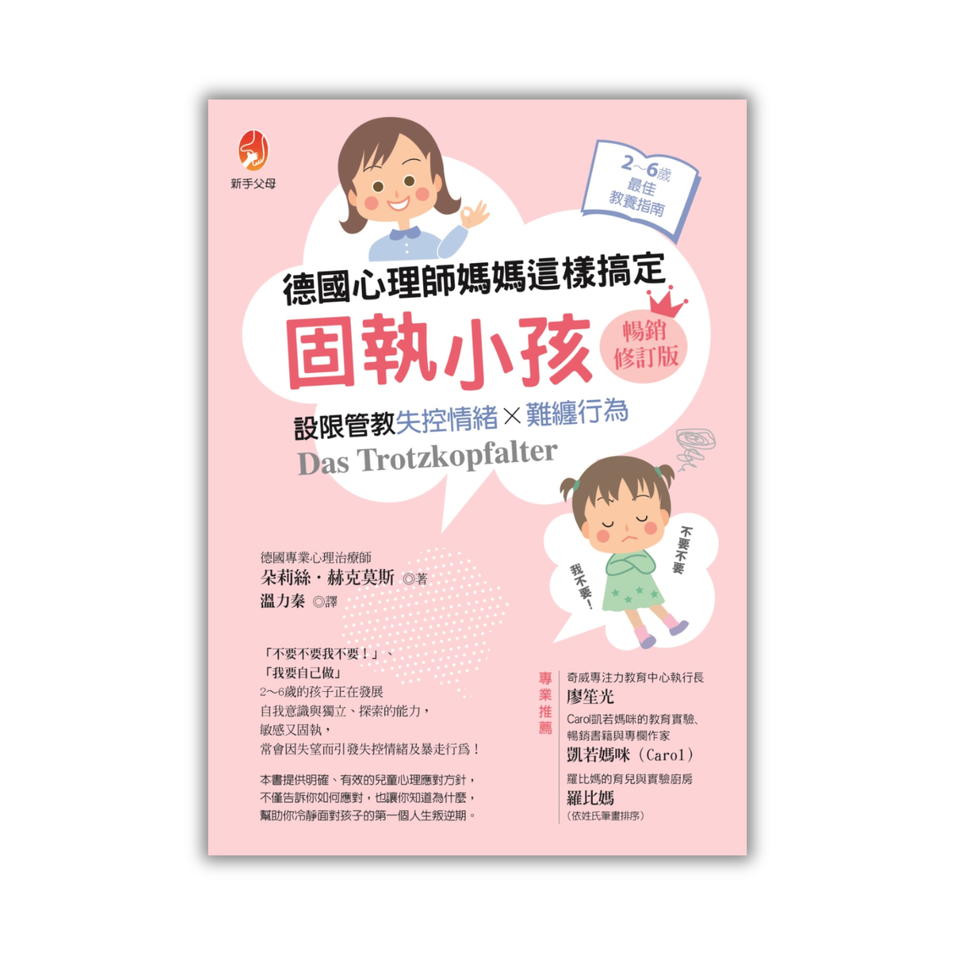 《德國心理師媽媽這樣搞定固執小孩》｜朵莉絲‧赫克莫斯 著｜新手父母