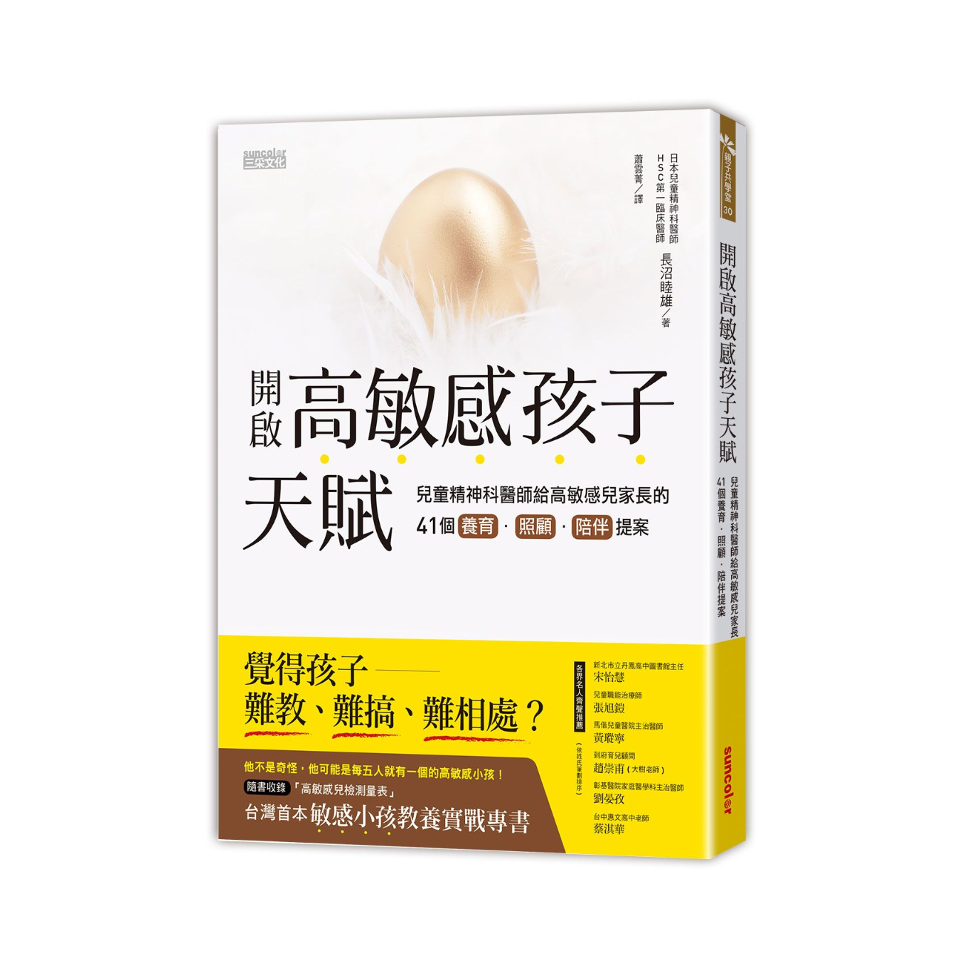 《開啟高敏感孩子天賦：兒童精神科醫師給高敏感兒家長的41個養育、照顧、陪伴提案》｜長沼睦雄 著｜三采