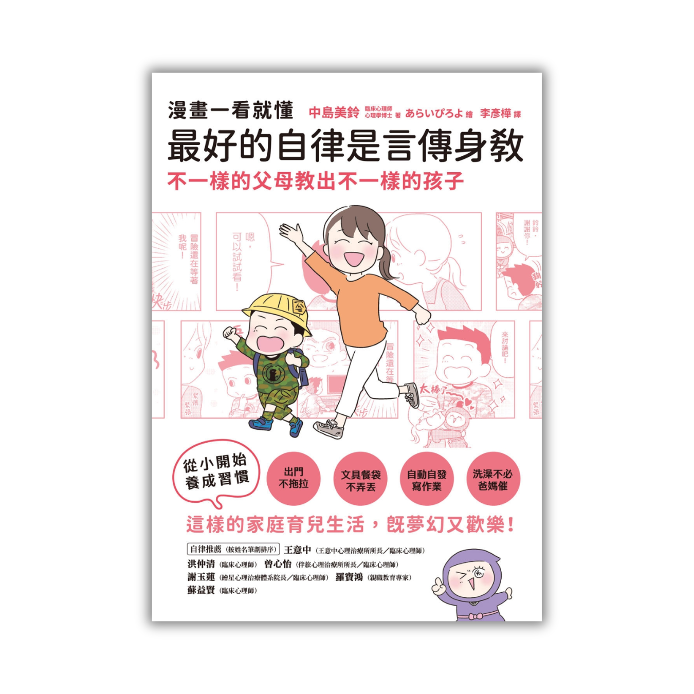 《漫畫一看就懂！最好的自律是言傳身教，不一樣的父母教出不一樣的孩子》｜中島美鈴 著｜和平國際