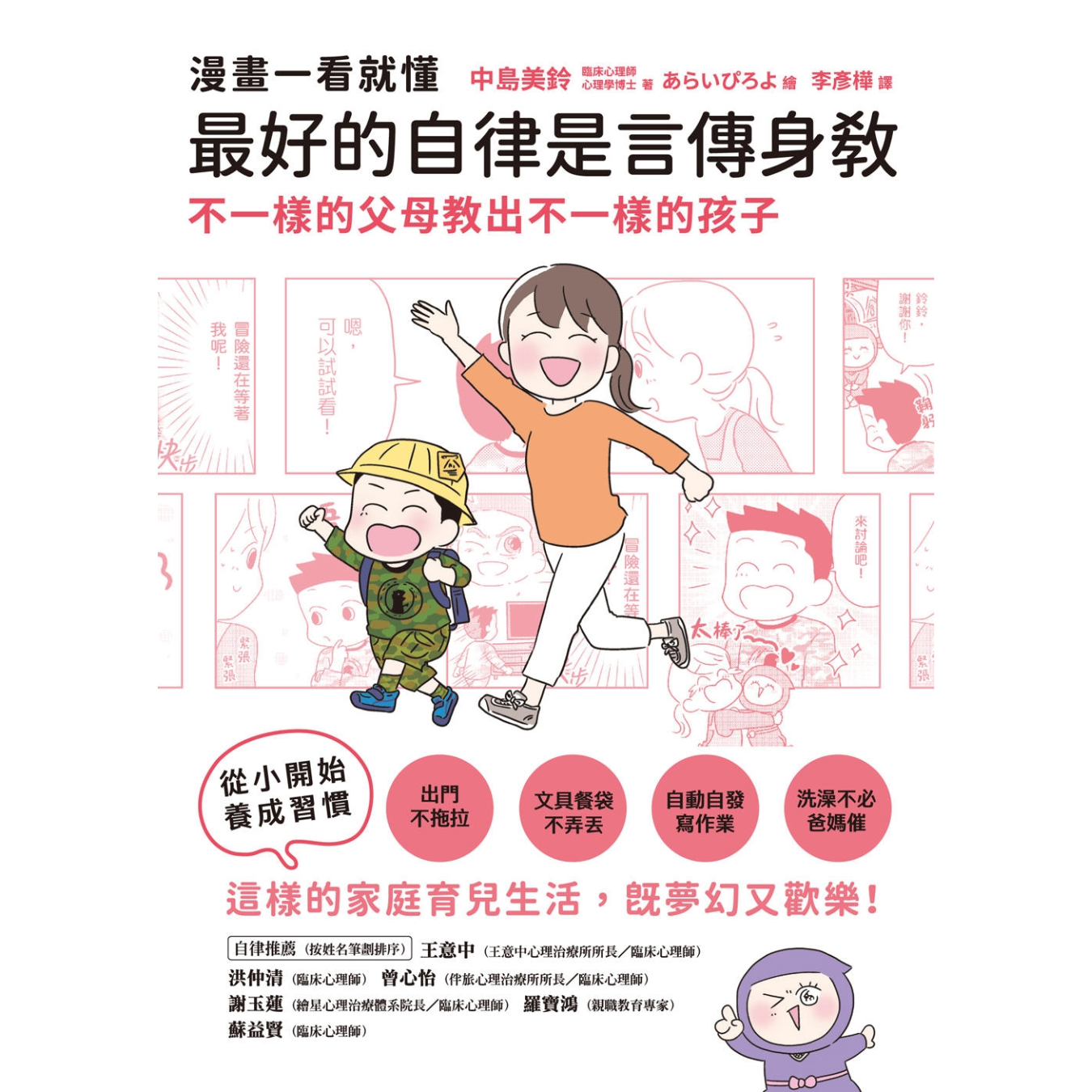 《漫畫一看就懂！最好的自律是言傳身教，不一樣的父母教出不一樣的孩子》｜中島美鈴 著｜和平國際