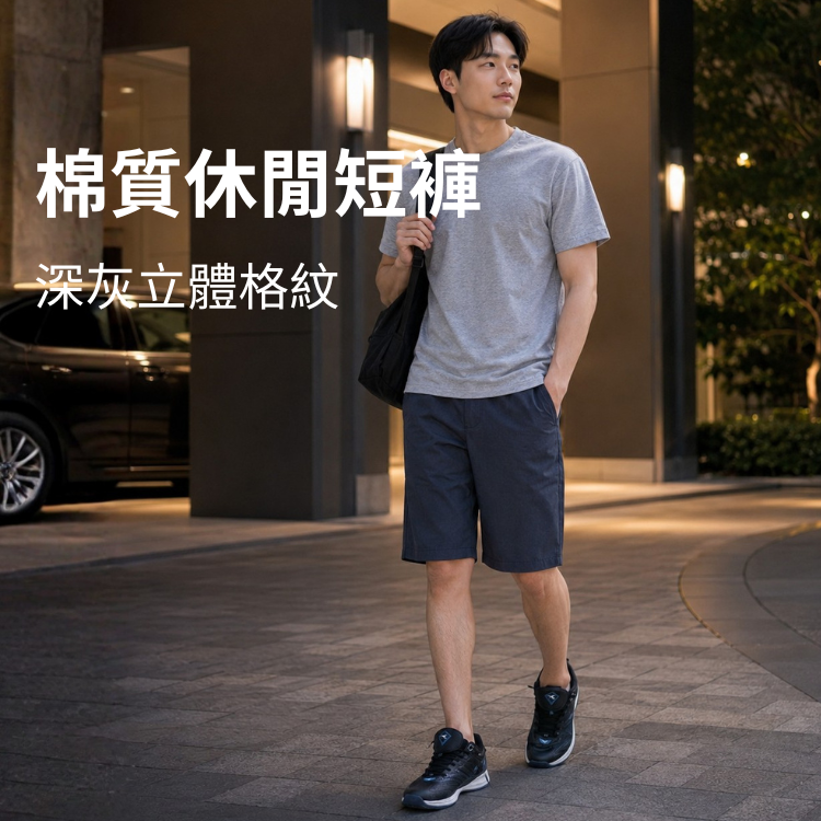 甄褲｜彈性五分休閒褲｜中高腰直筒・深灰立體格紋（32~41 吋）